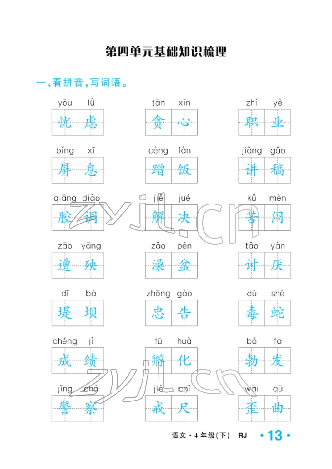 2022年小學(xué)一課三練我的作業(yè)本四年級(jí)語文下冊(cè)人教版 參考答案第13頁