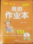 2022年小學(xué)一課三練我的作業(yè)本五年級語文下冊人教版