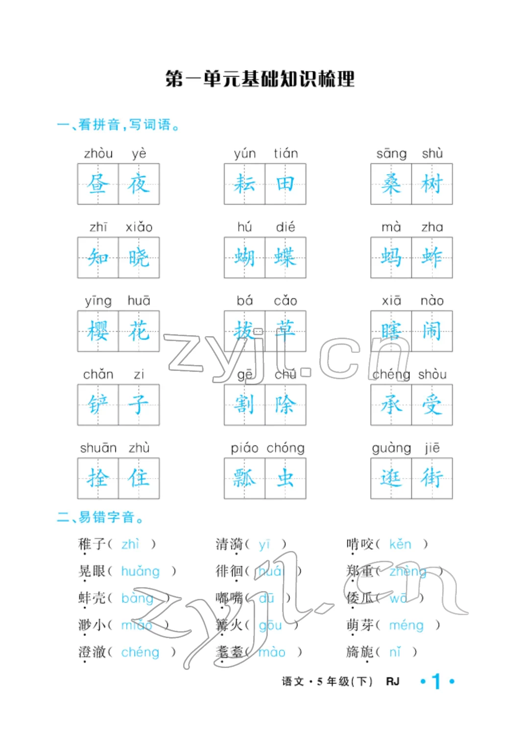 2022年小学一课三练我的作业本五年级语文下册人教版 参考答案第5页