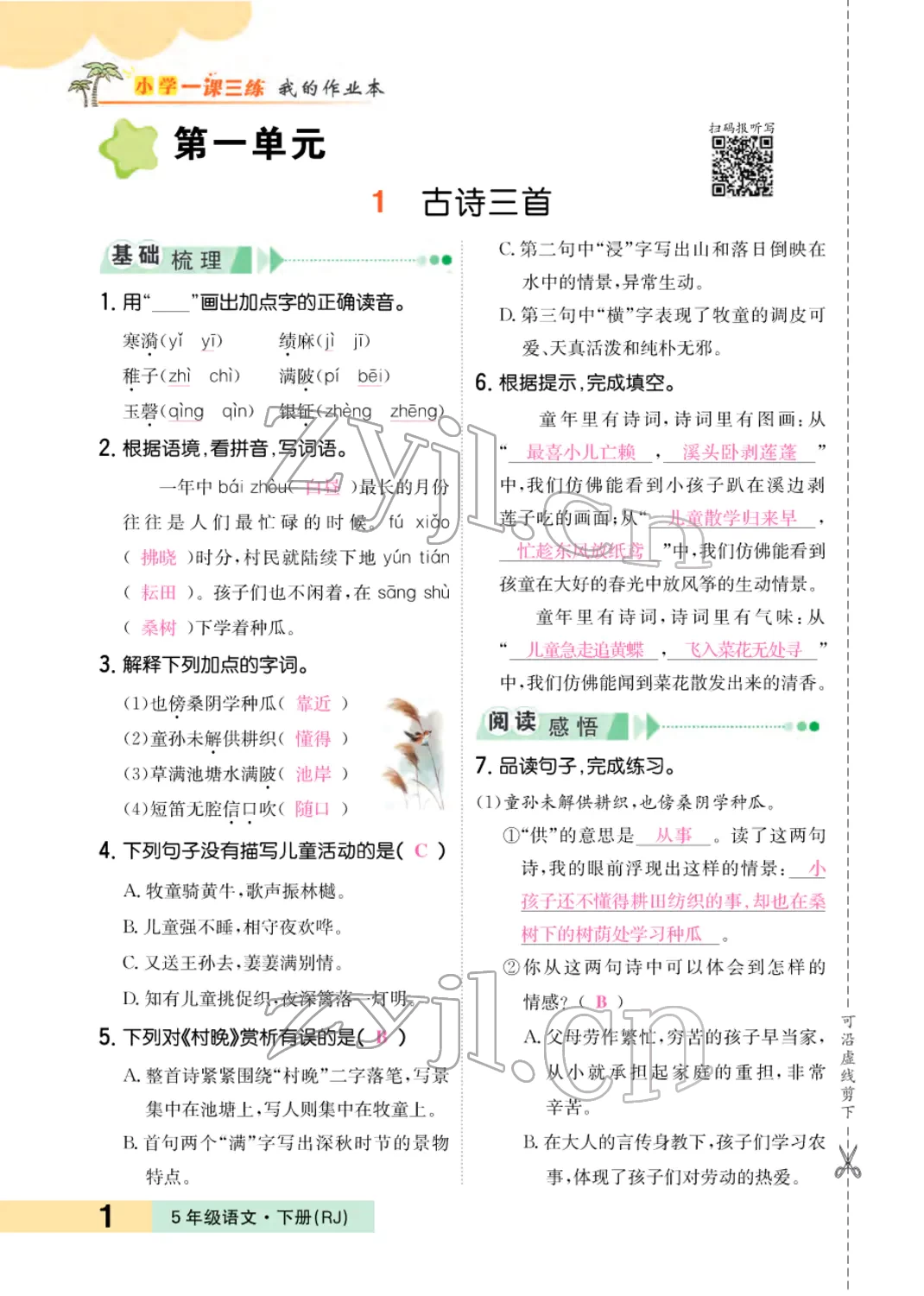 2022年小学一课三练我的作业本五年级语文下册人教版 参考答案第12页