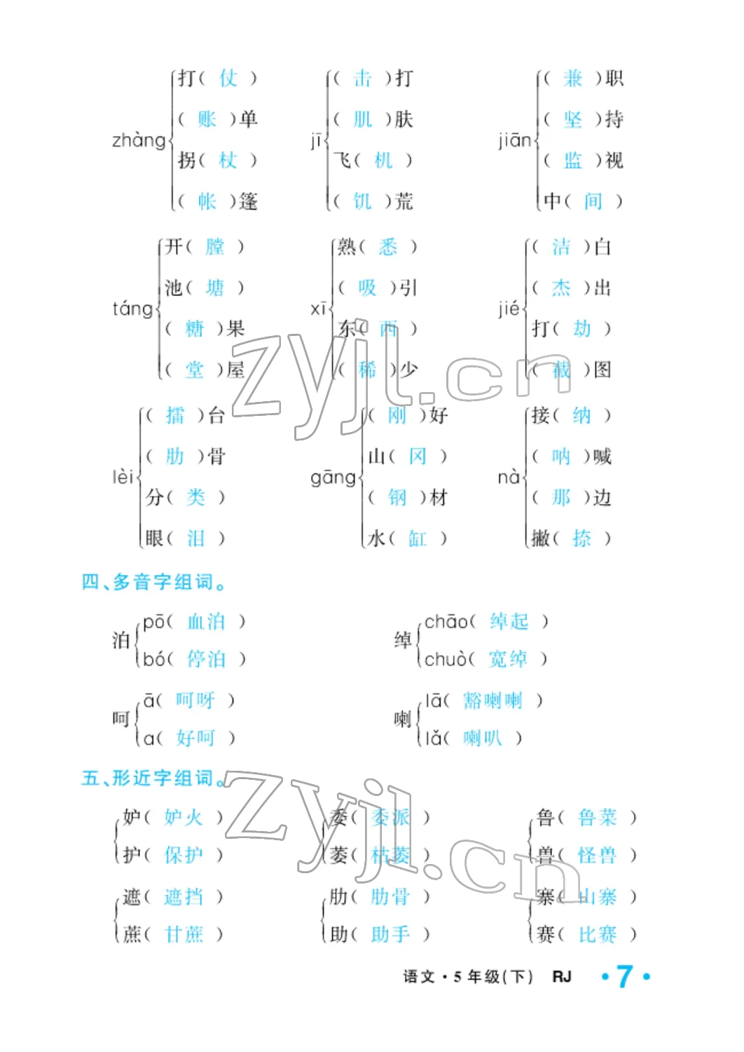 2022年小学一课三练我的作业本五年级语文下册人教版 参考答案第17页