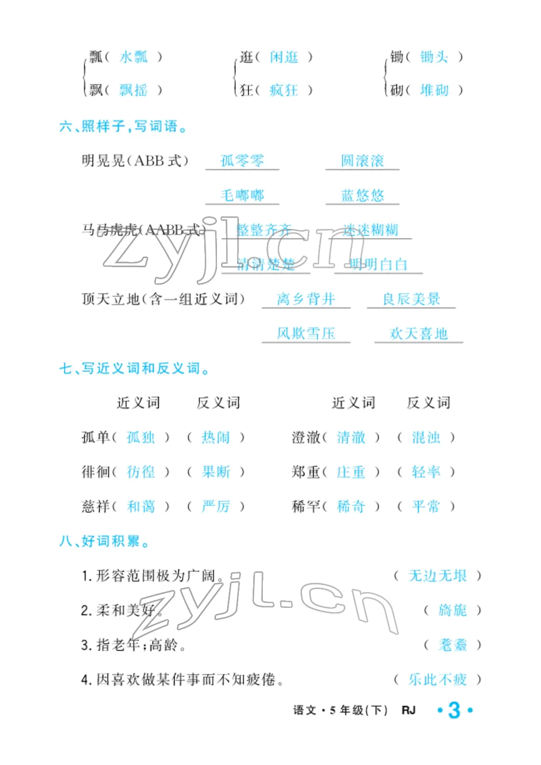 2022年小学一课三练我的作业本五年级语文下册人教版 参考答案第9页