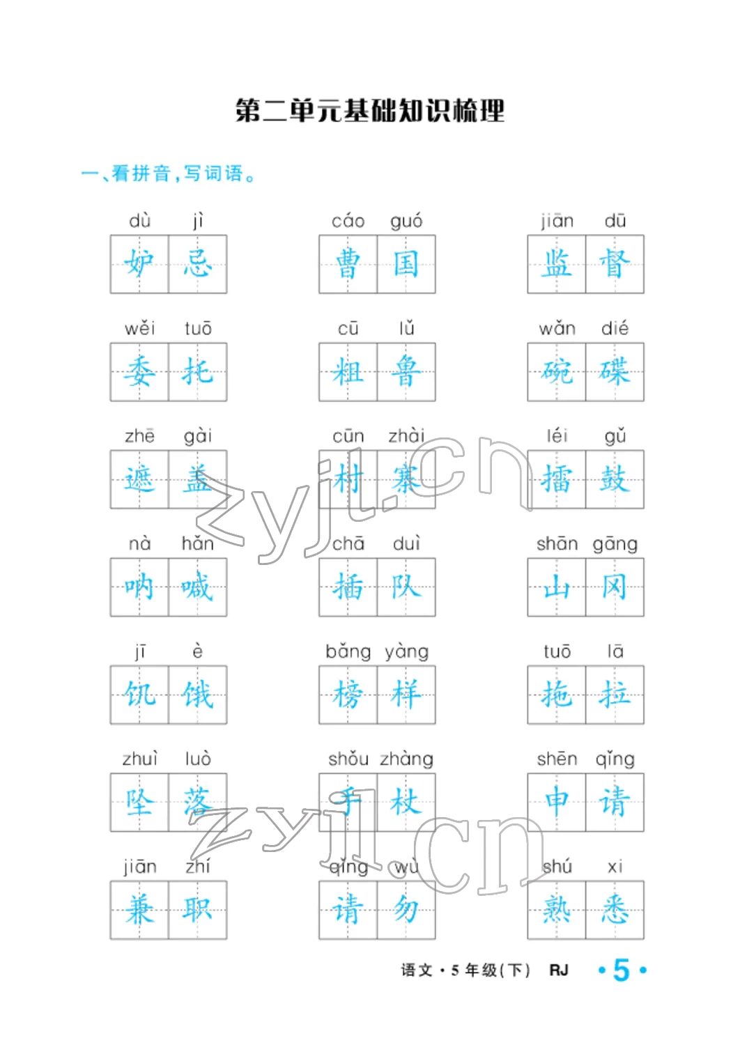 2022年小学一课三练我的作业本五年级语文下册人教版 参考答案第13页