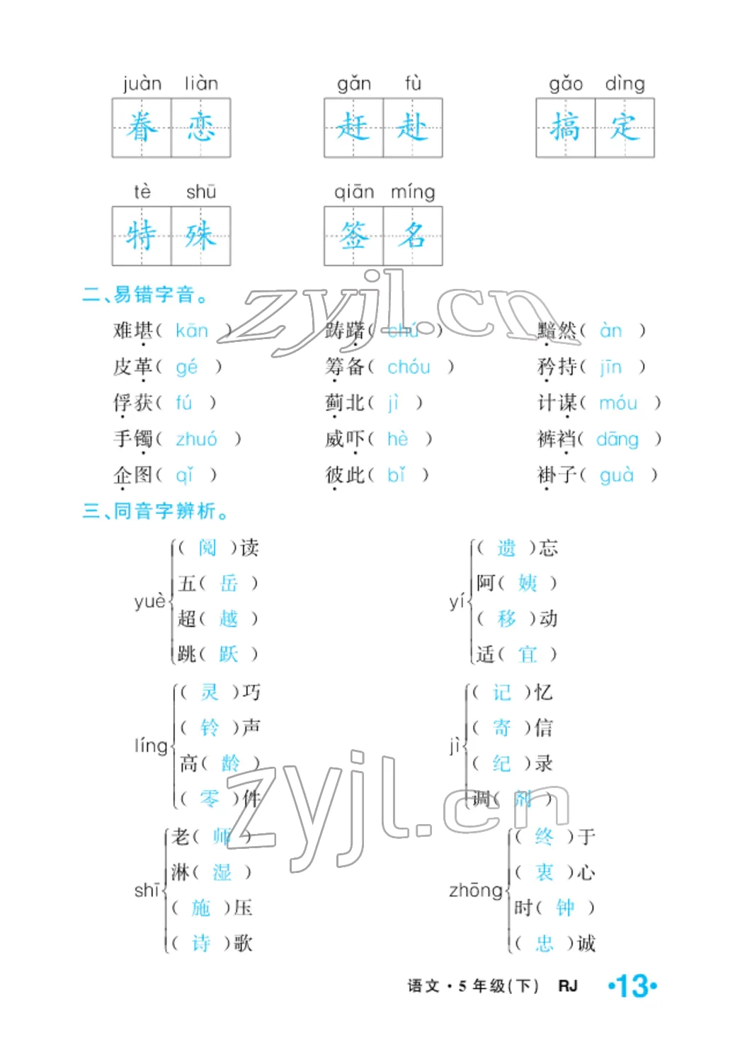 2022年小学一课三练我的作业本五年级语文下册人教版 参考答案第29页