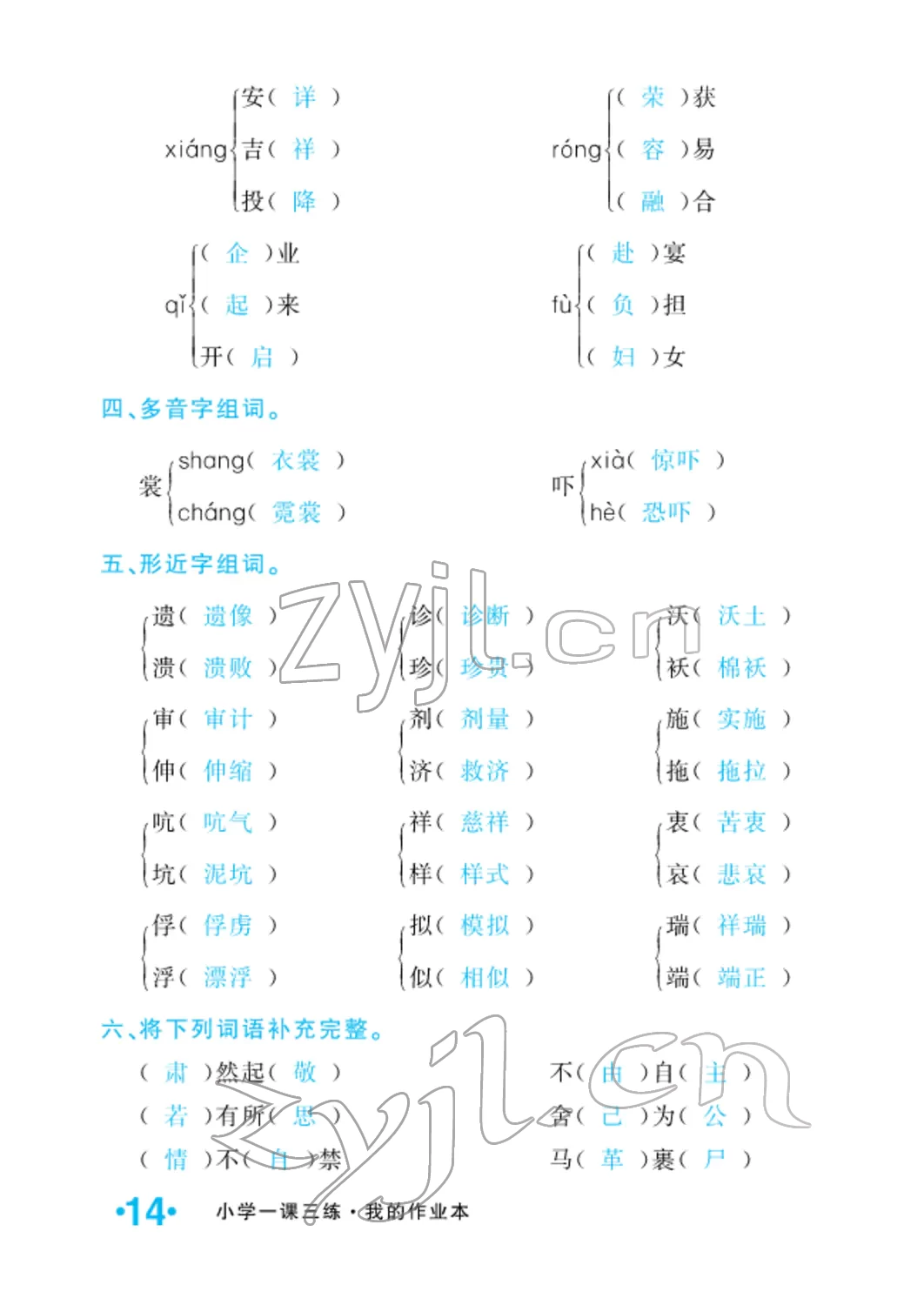 2022年小学一课三练我的作业本五年级语文下册人教版 参考答案第31页