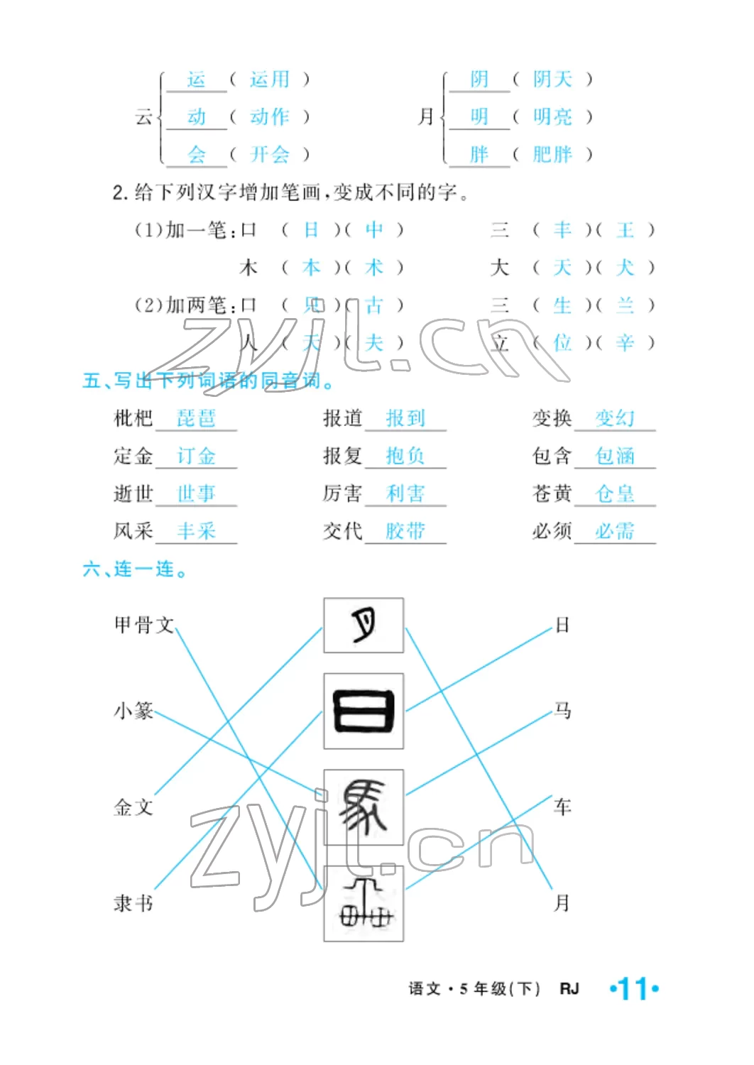 2022年小學一課三練我的作業(yè)本五年級語文下冊人教版 參考答案第25頁