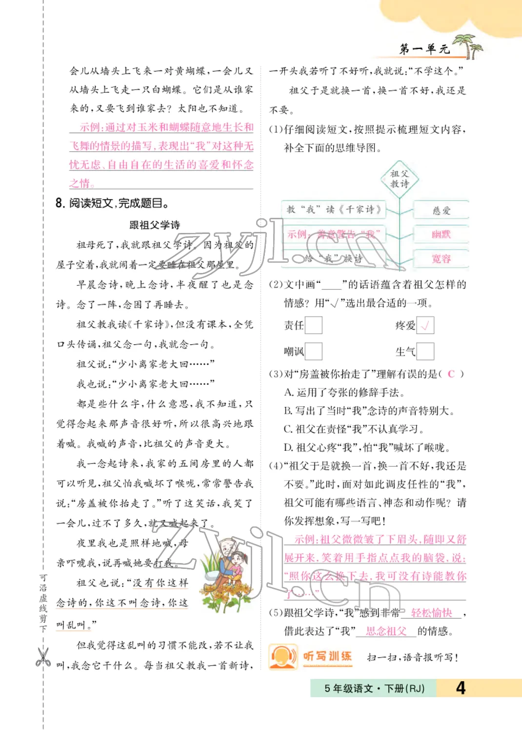 2022年小学一课三练我的作业本五年级语文下册人教版 参考答案第24页