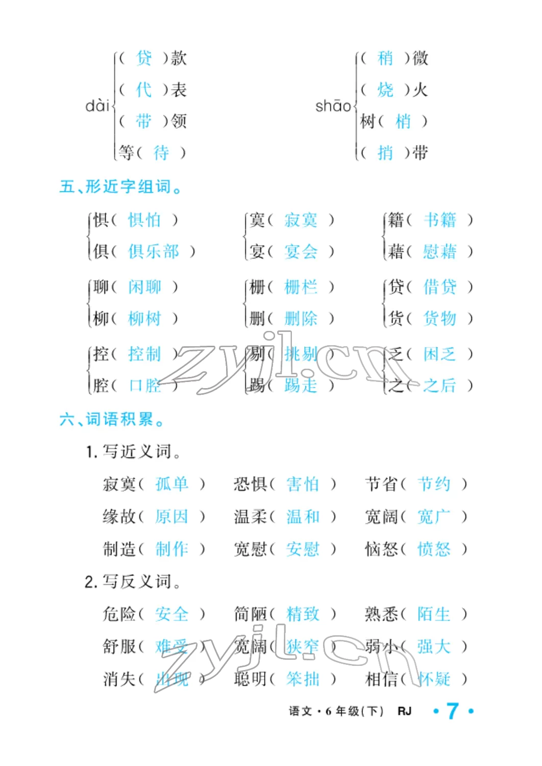 2022年小學一課三練我的作業(yè)本六年級語文下冊人教版 參考答案第7頁