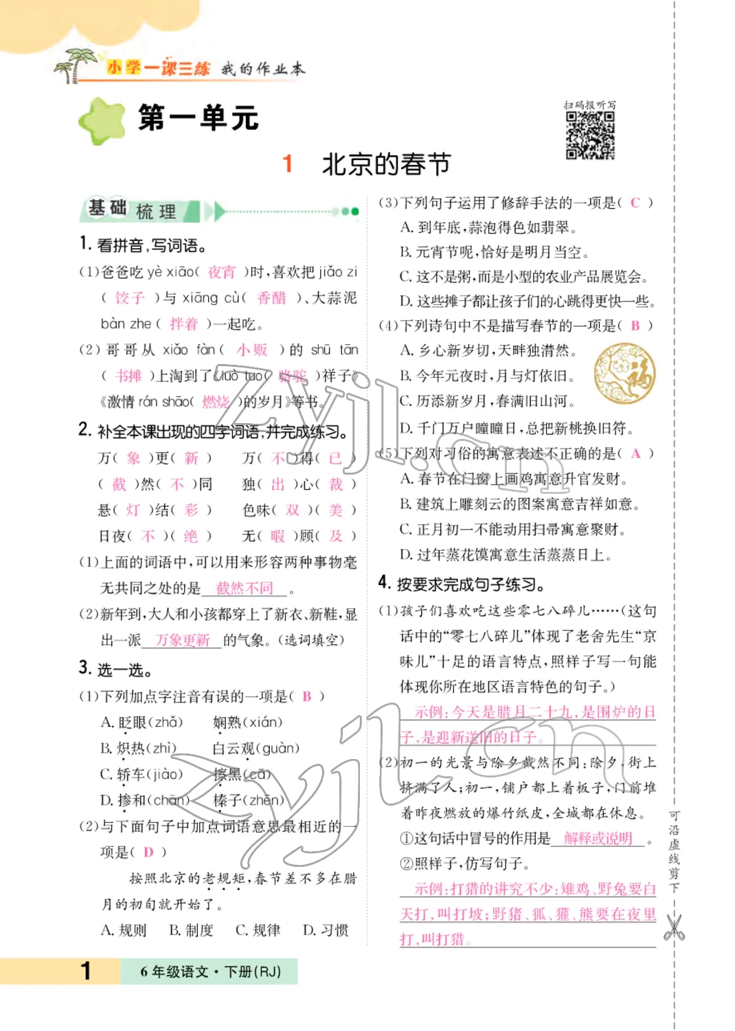 2022年小學(xué)一課三練我的作業(yè)本六年級(jí)語文下冊(cè)人教版 參考答案第1頁(yè)