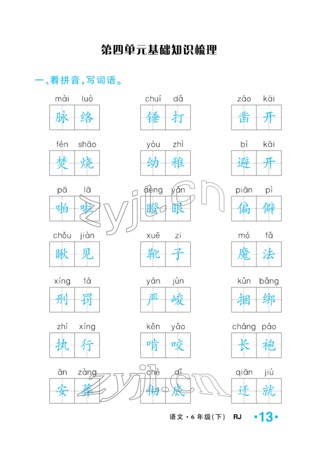 2022年小學(xué)一課三練我的作業(yè)本六年級(jí)語(yǔ)文下冊(cè)人教版 參考答案第13頁(yè)