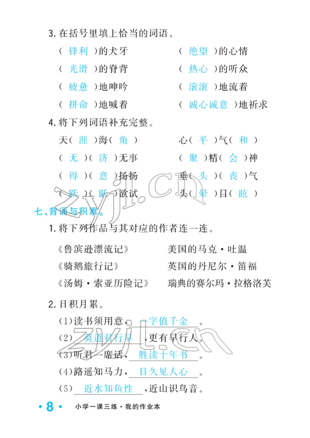 2022年小學(xué)一課三練我的作業(yè)本六年級(jí)語(yǔ)文下冊(cè)人教版 參考答案第8頁(yè)