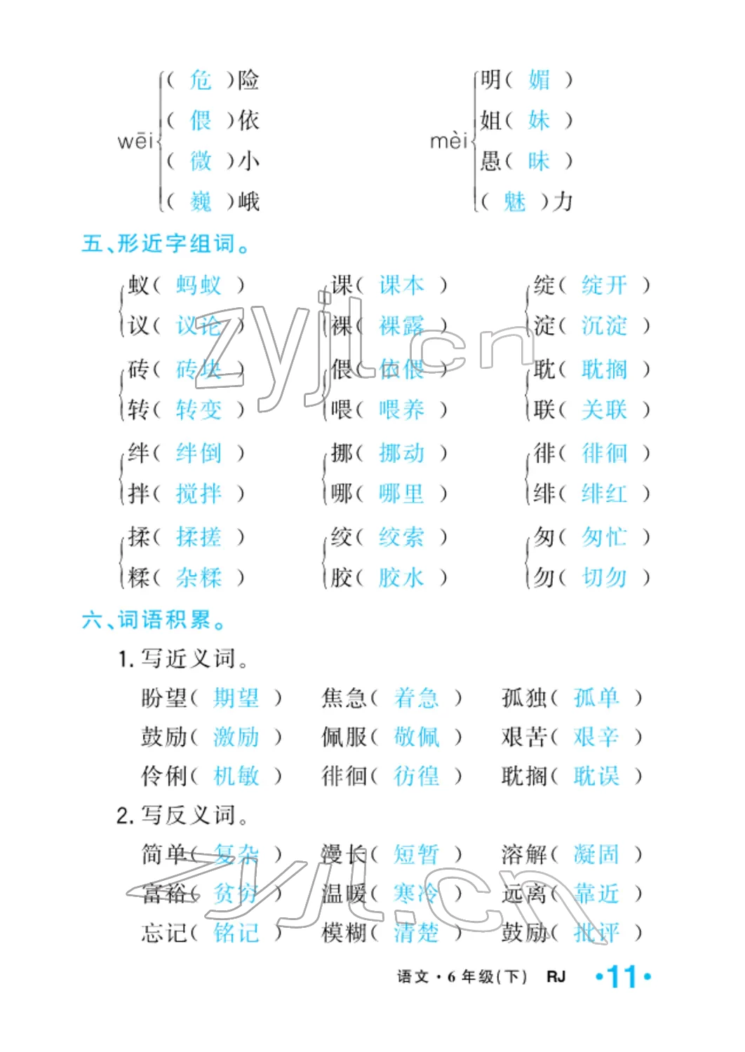 2022年小學(xué)一課三練我的作業(yè)本六年級(jí)語文下冊(cè)人教版 參考答案第11頁