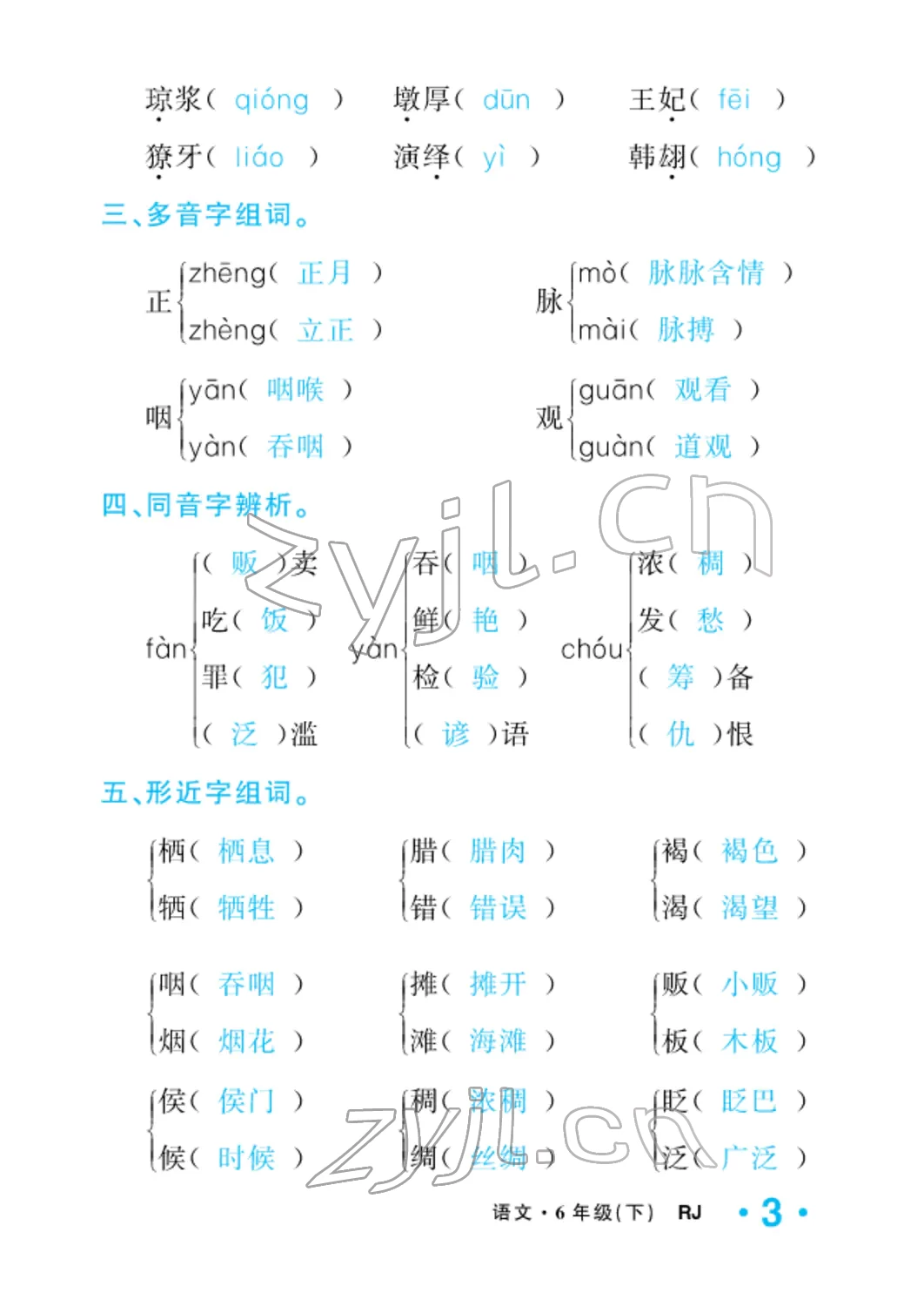 2022年小學(xué)一課三練我的作業(yè)本六年級(jí)語(yǔ)文下冊(cè)人教版 參考答案第3頁(yè)