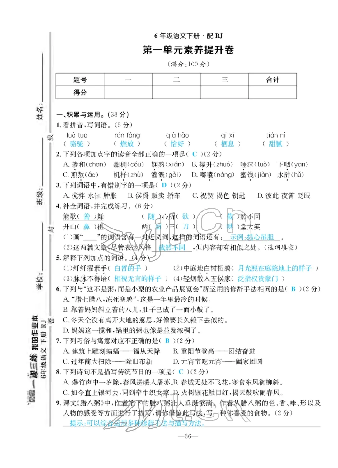 2022年小學(xué)一課三練我的作業(yè)本六年級(jí)語(yǔ)文下冊(cè)人教版 第2頁(yè)