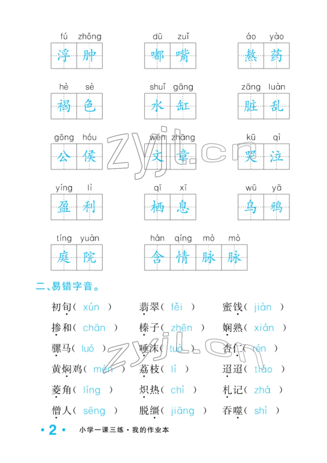 2022年小學(xué)一課三練我的作業(yè)本六年級語文下冊人教版 參考答案第2頁