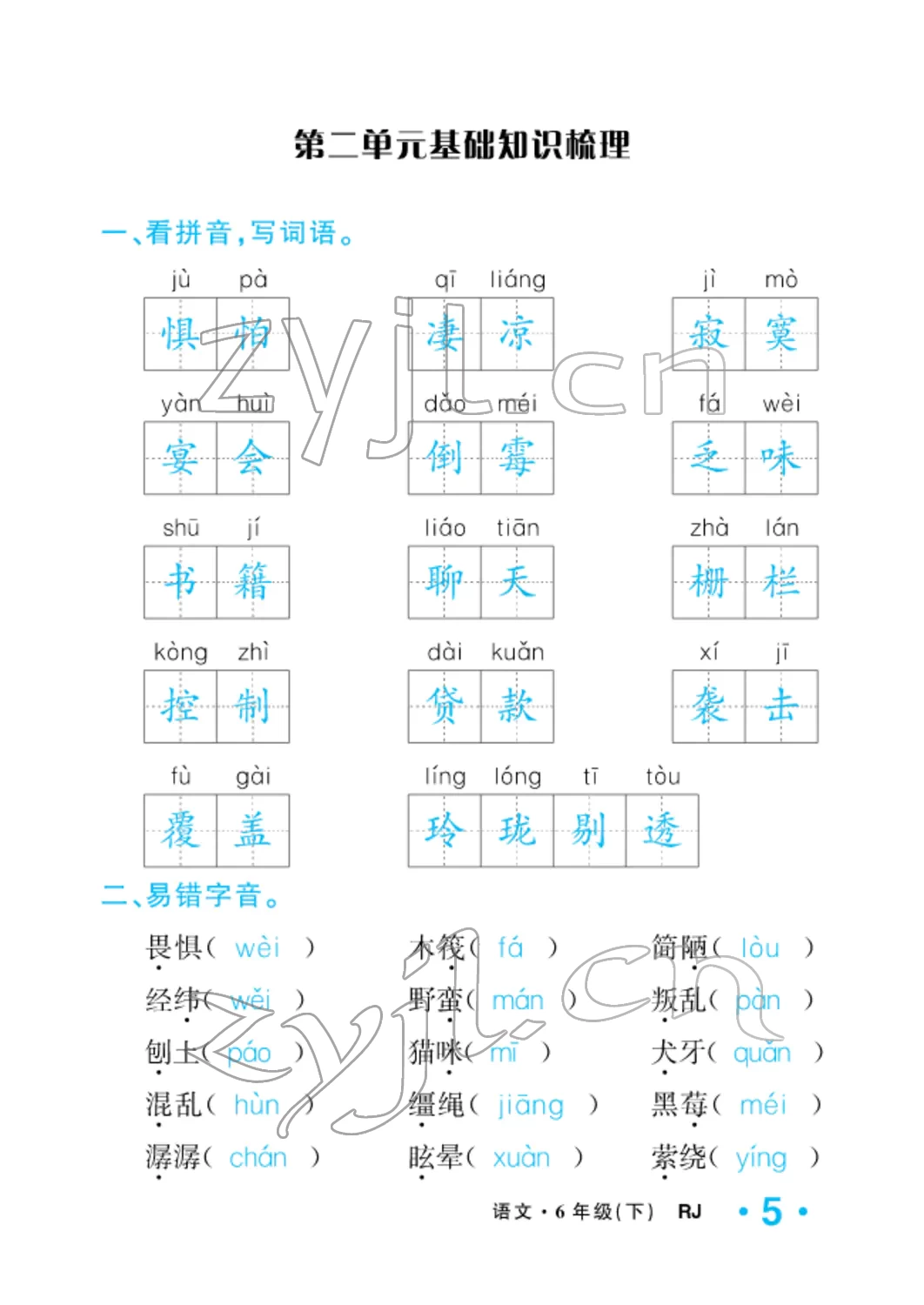 2022年小學(xué)一課三練我的作業(yè)本六年級語文下冊人教版 參考答案第5頁