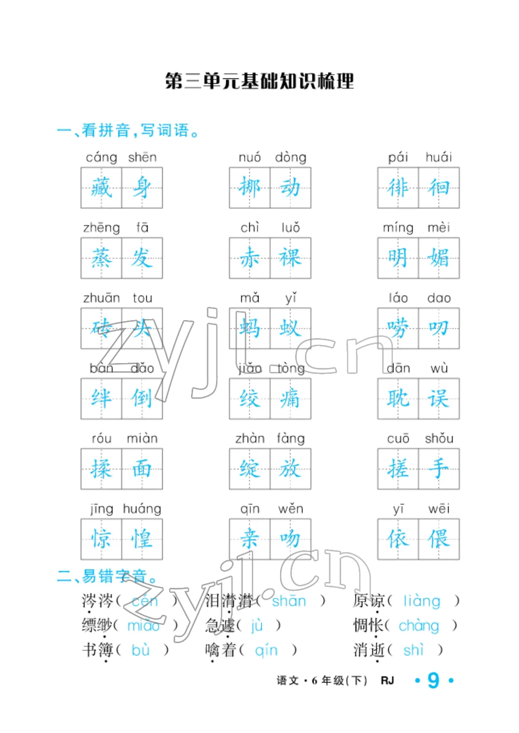 2022年小學(xué)一課三練我的作業(yè)本六年級(jí)語(yǔ)文下冊(cè)人教版 參考答案第9頁(yè)