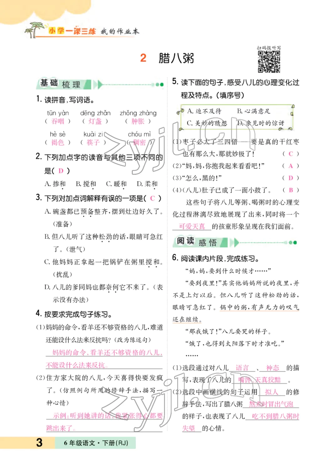 2022年小學一課三練我的作業(yè)本六年級語文下冊人教版 參考答案第4頁