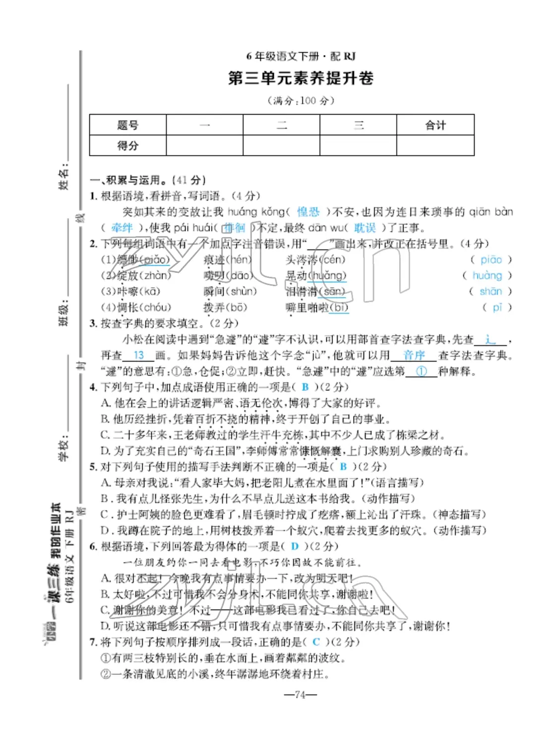 2022年小學(xué)一課三練我的作業(yè)本六年級(jí)語文下冊(cè)人教版 第10頁