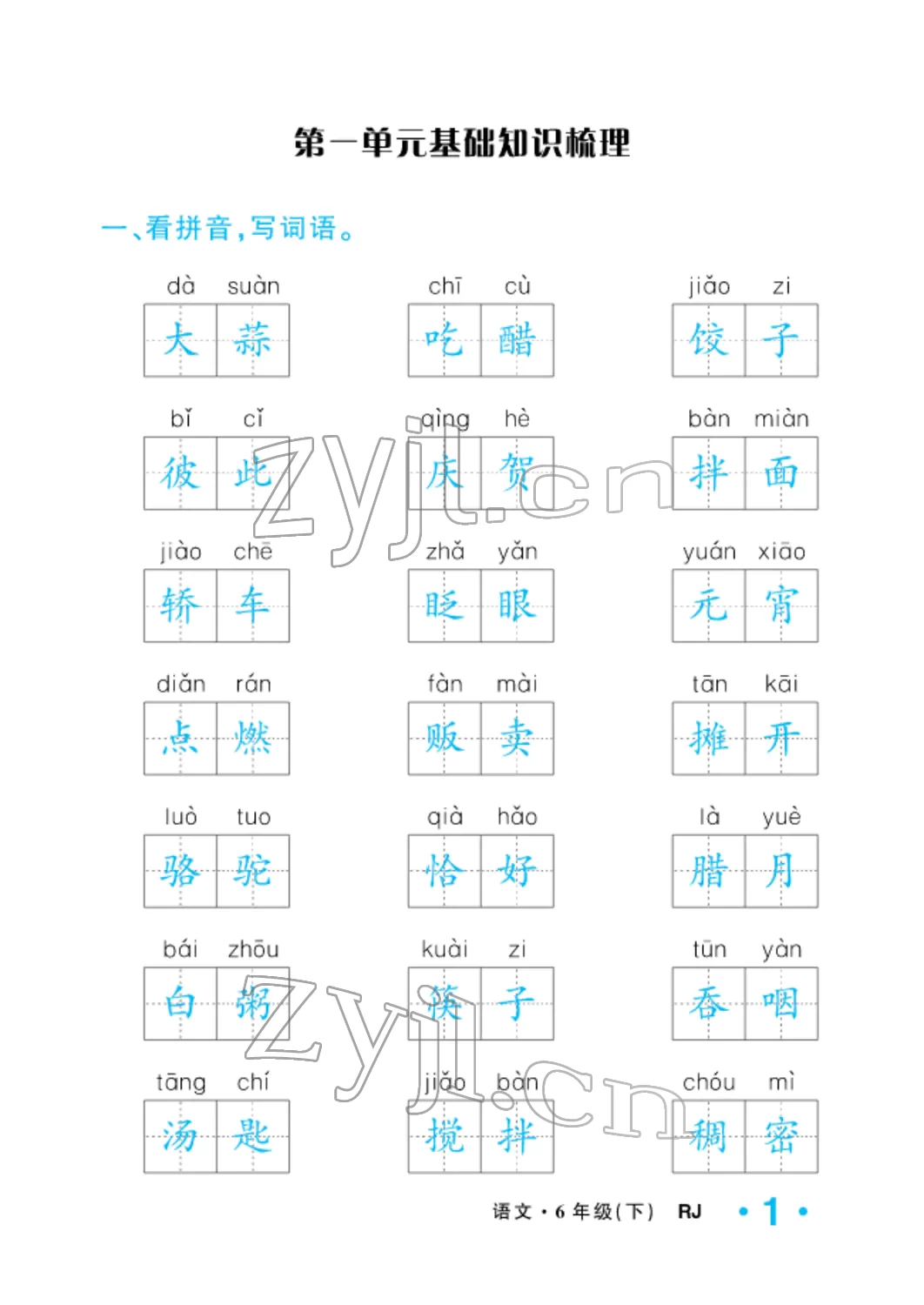 2022年小學(xué)一課三練我的作業(yè)本六年級(jí)語(yǔ)文下冊(cè)人教版 參考答案第1頁(yè)