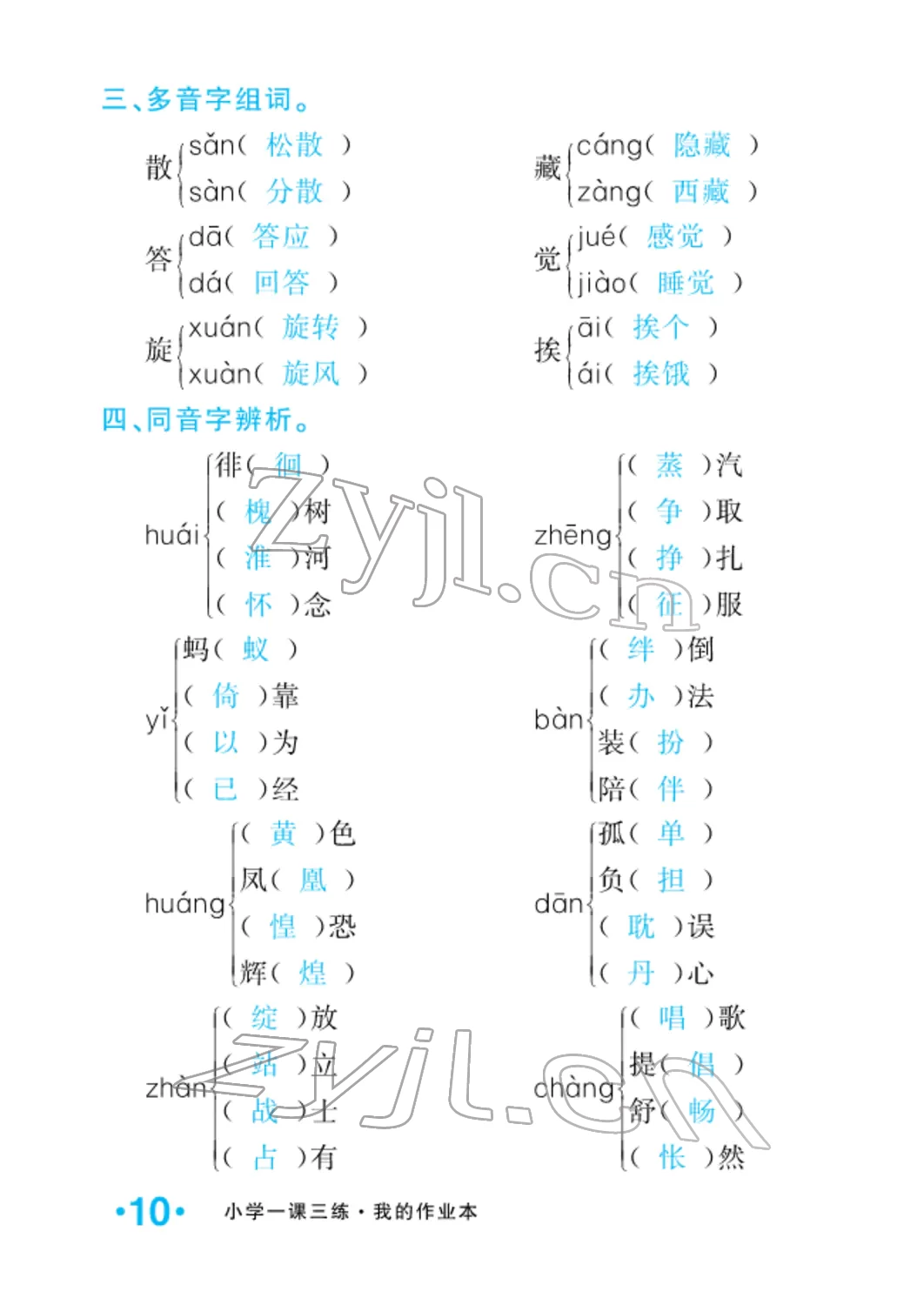 2022年小學一課三練我的作業(yè)本六年級語文下冊人教版 參考答案第10頁