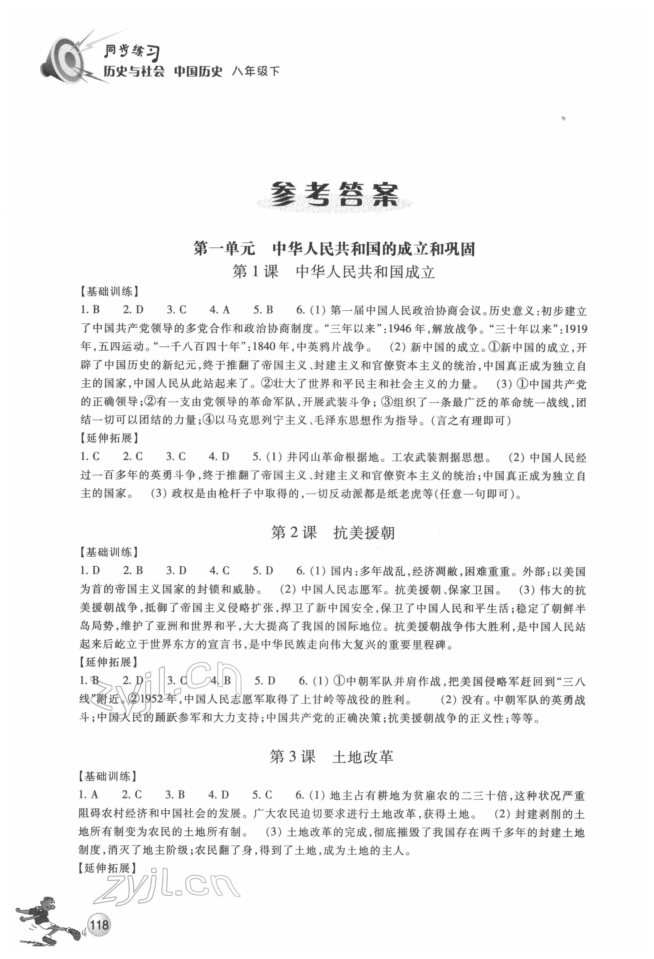 2022年同步練習(xí)浙江教育出版社八年級(jí)歷史下冊(cè)人教版 第1頁