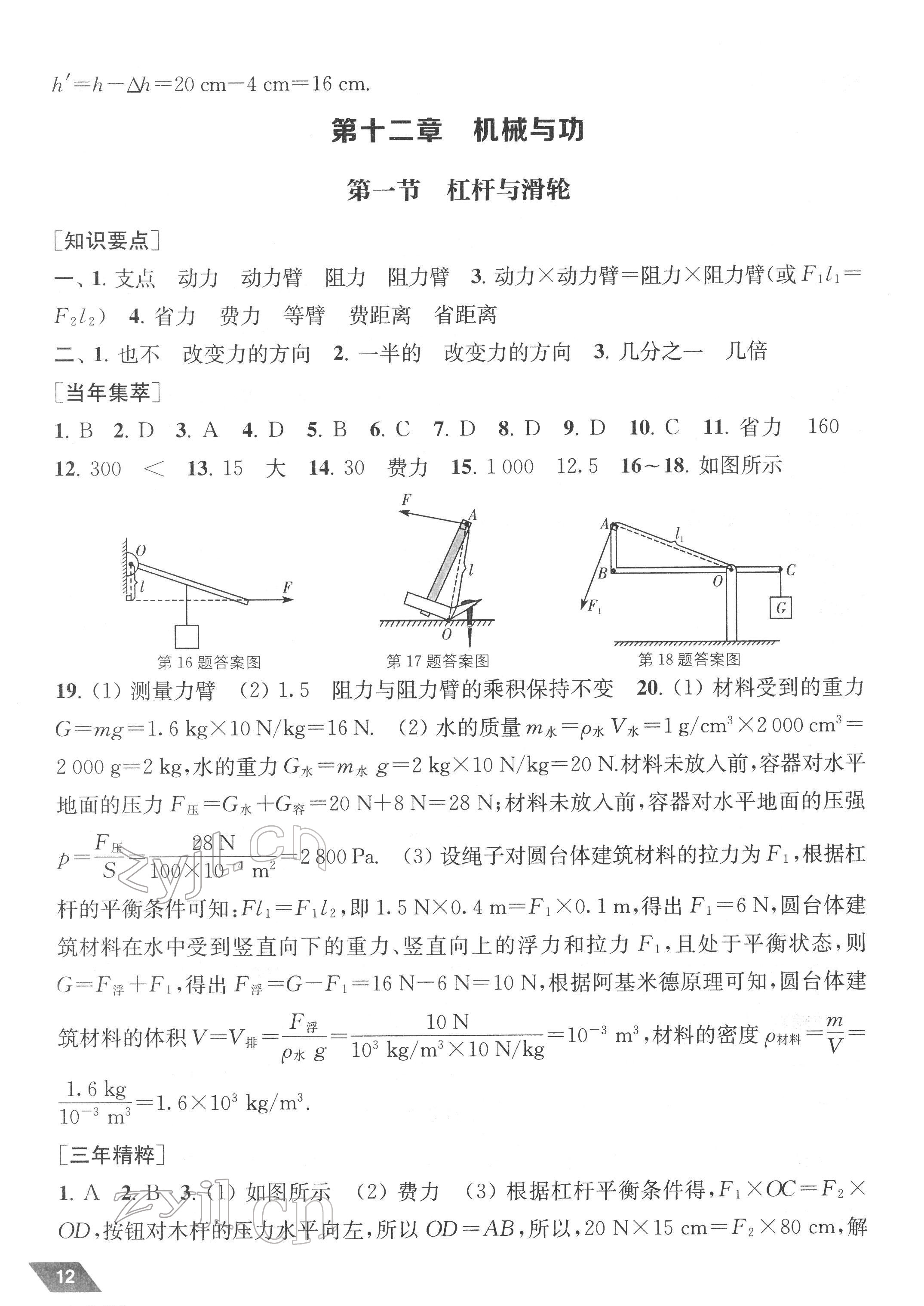 2022年創(chuàng)新優(yōu)化中考總復(fù)習(xí)物理 參考答案第12頁