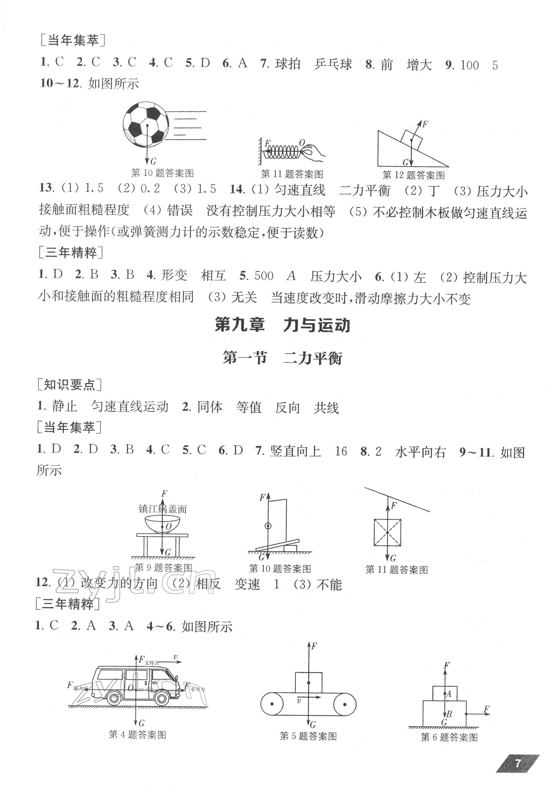 2022年創(chuàng)新優(yōu)化中考總復習物理 參考答案第7頁
