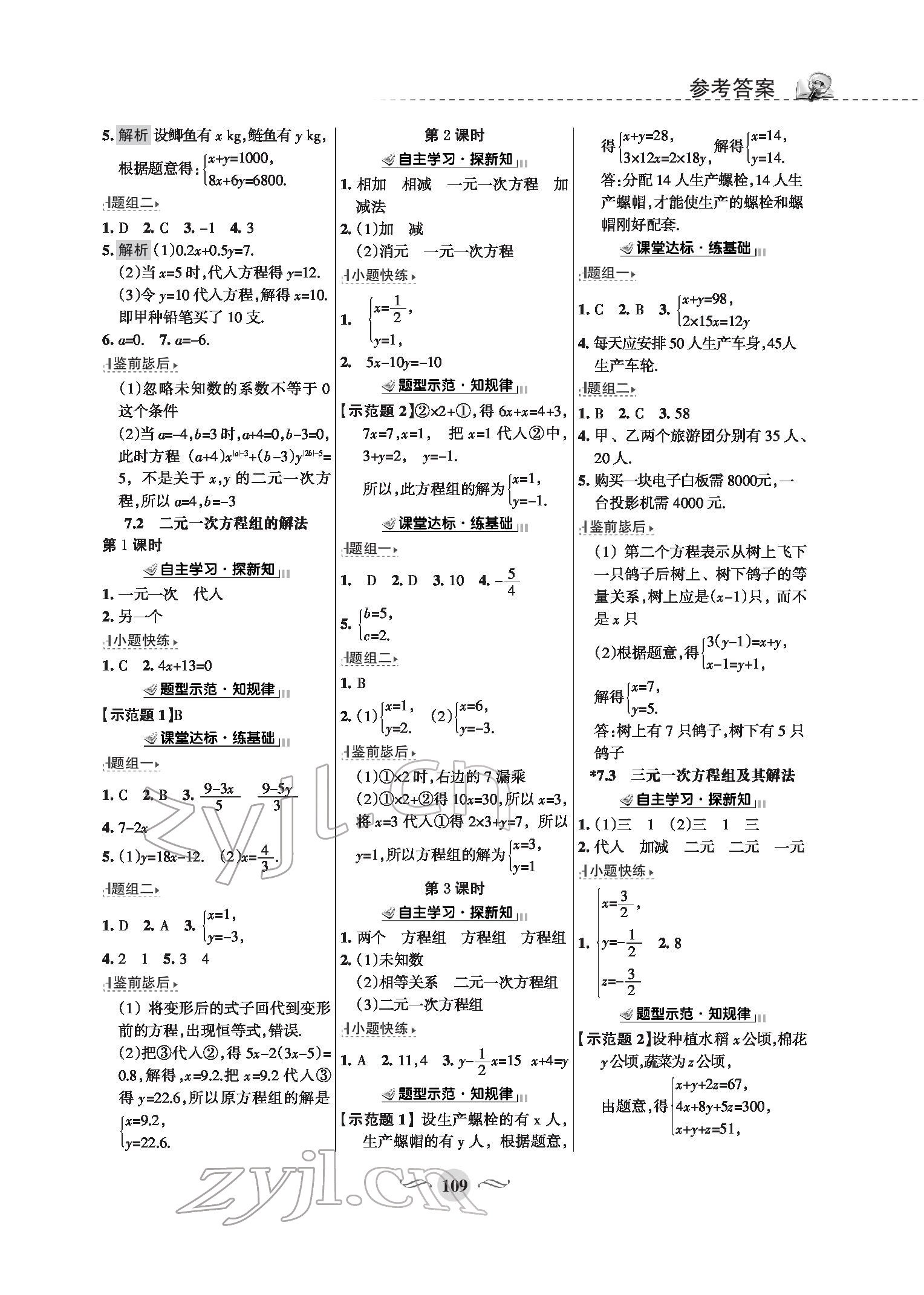 2022年配套綜合練習(xí)七年級數(shù)學(xué)下冊華師大版 參考答案第4頁