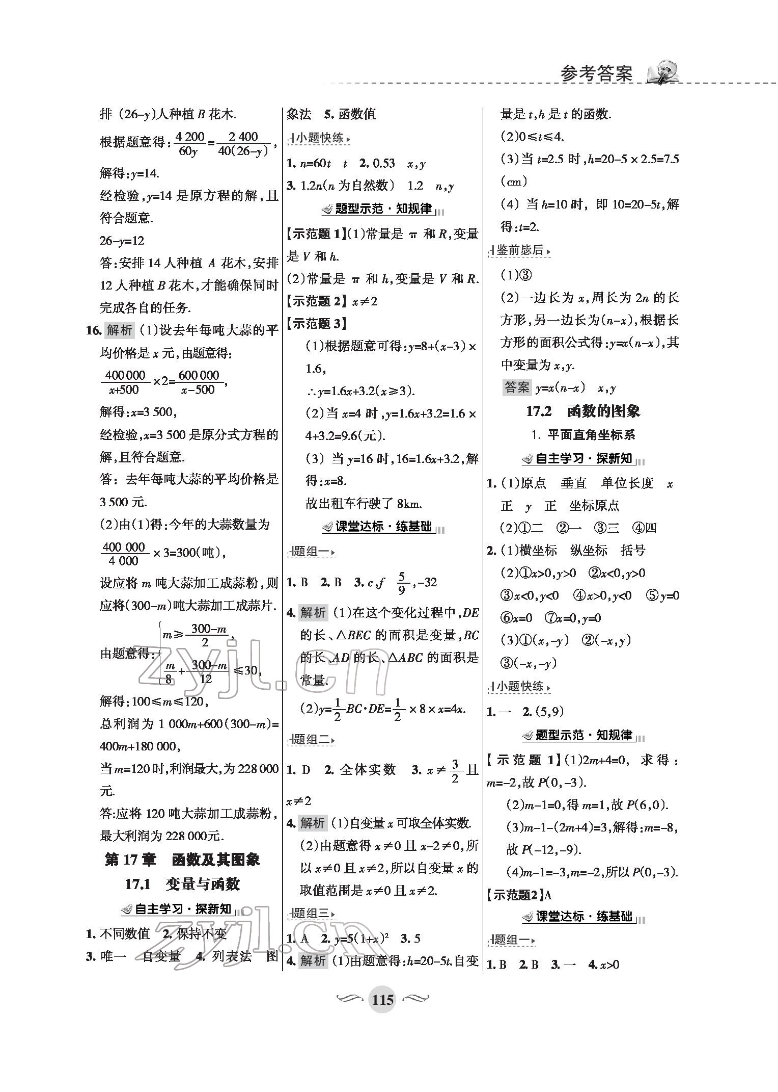 2022年配套綜合練習(xí)八年級數(shù)學(xué)下冊華師大版 參考答案第5頁