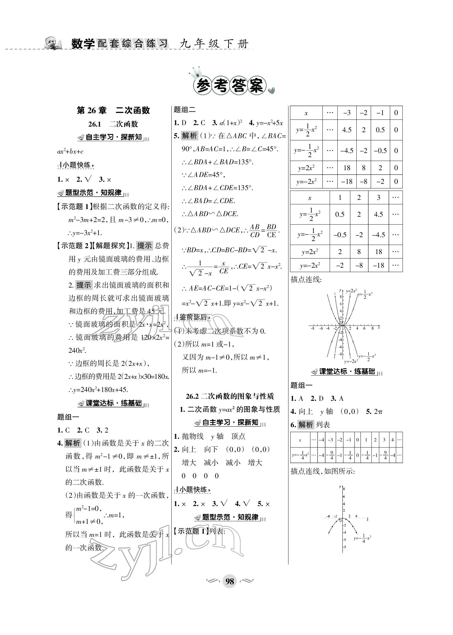 2022年配套综合练习九年级数学下册华师大版 参考答案第1页