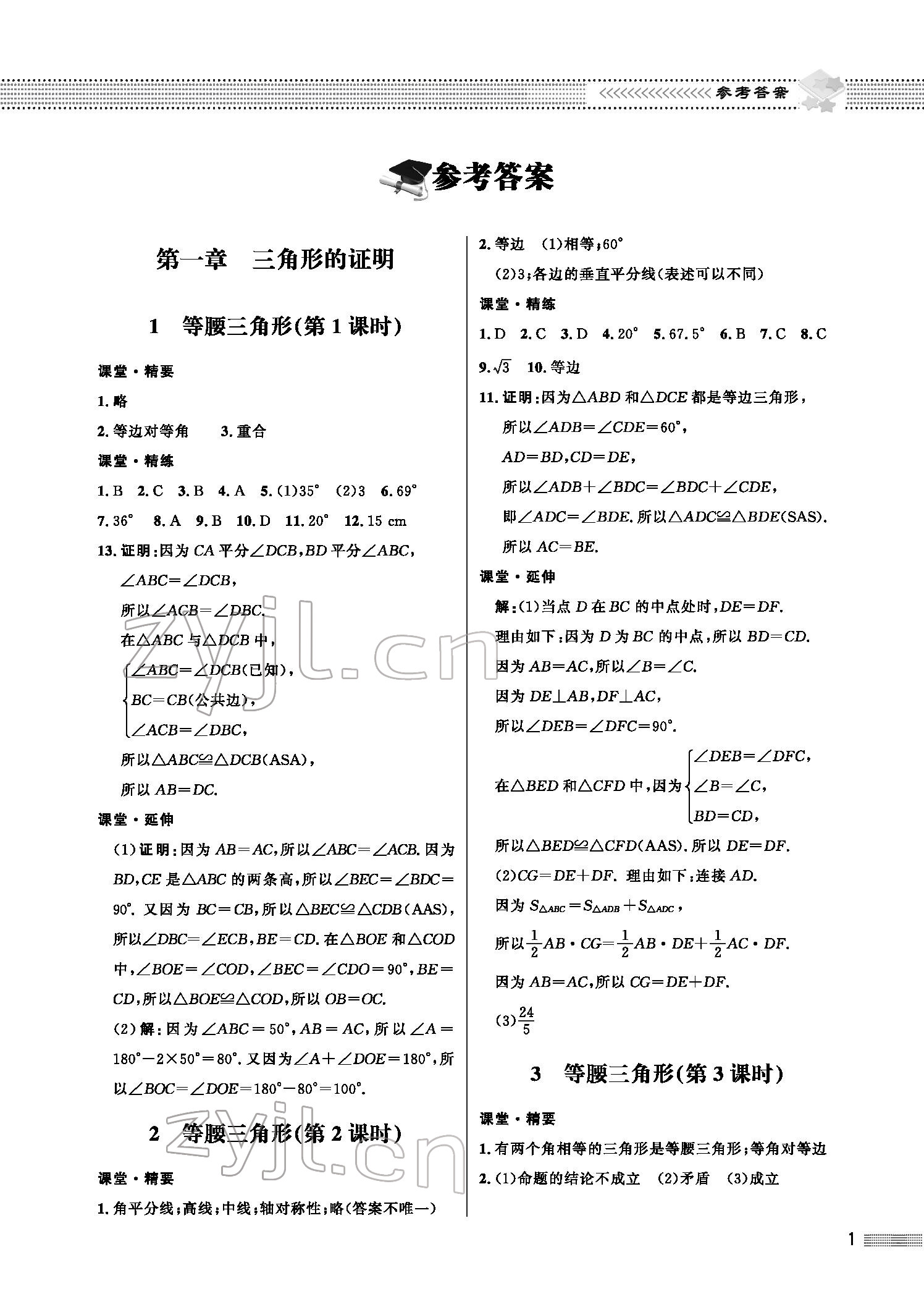 2022年配套綜合練習(xí)八年級數(shù)學(xué)下冊北師大版 參考答案第1頁