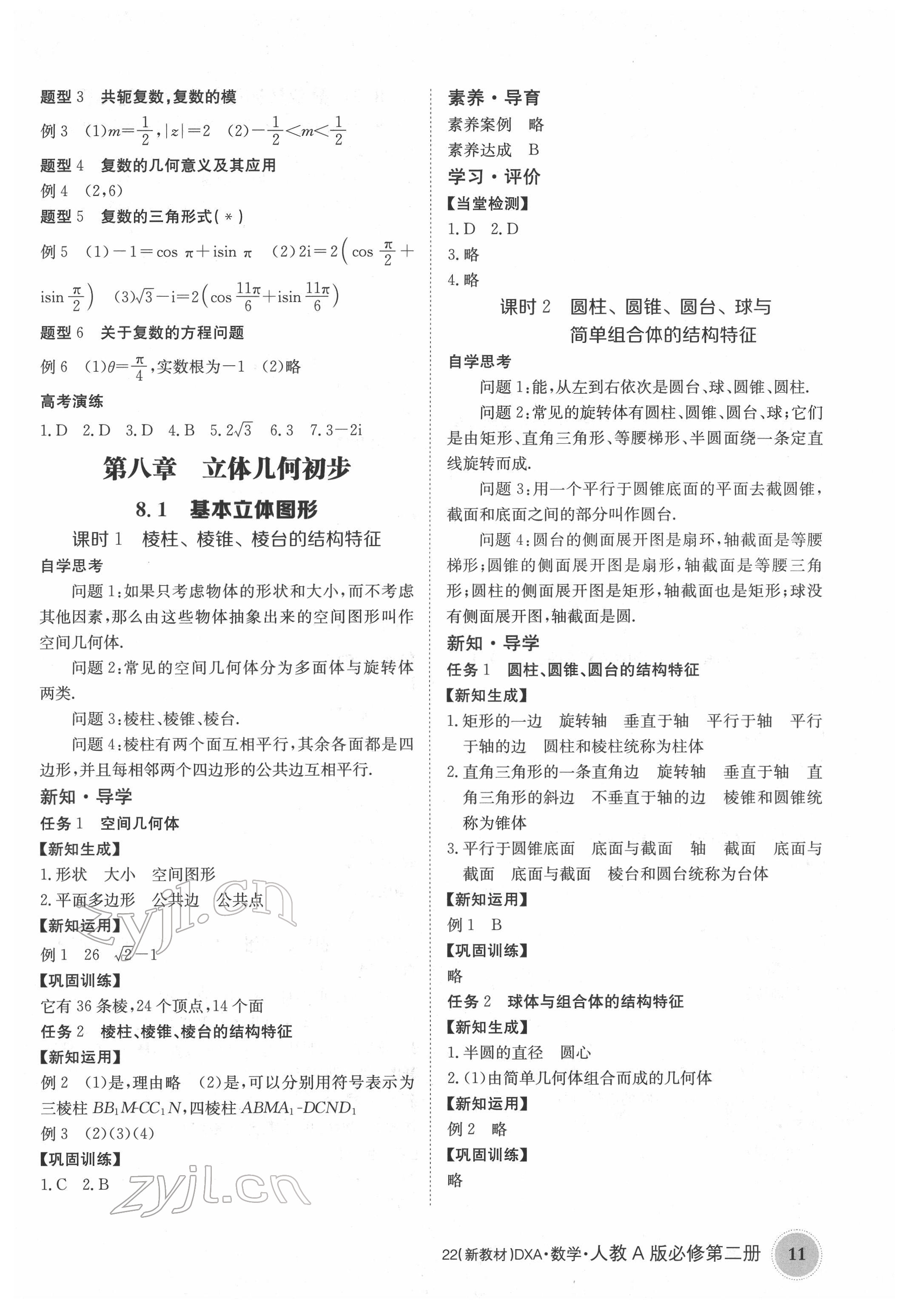 2022年金太陽導學案高中數(shù)學必修第二冊人教版 參考答案第11頁