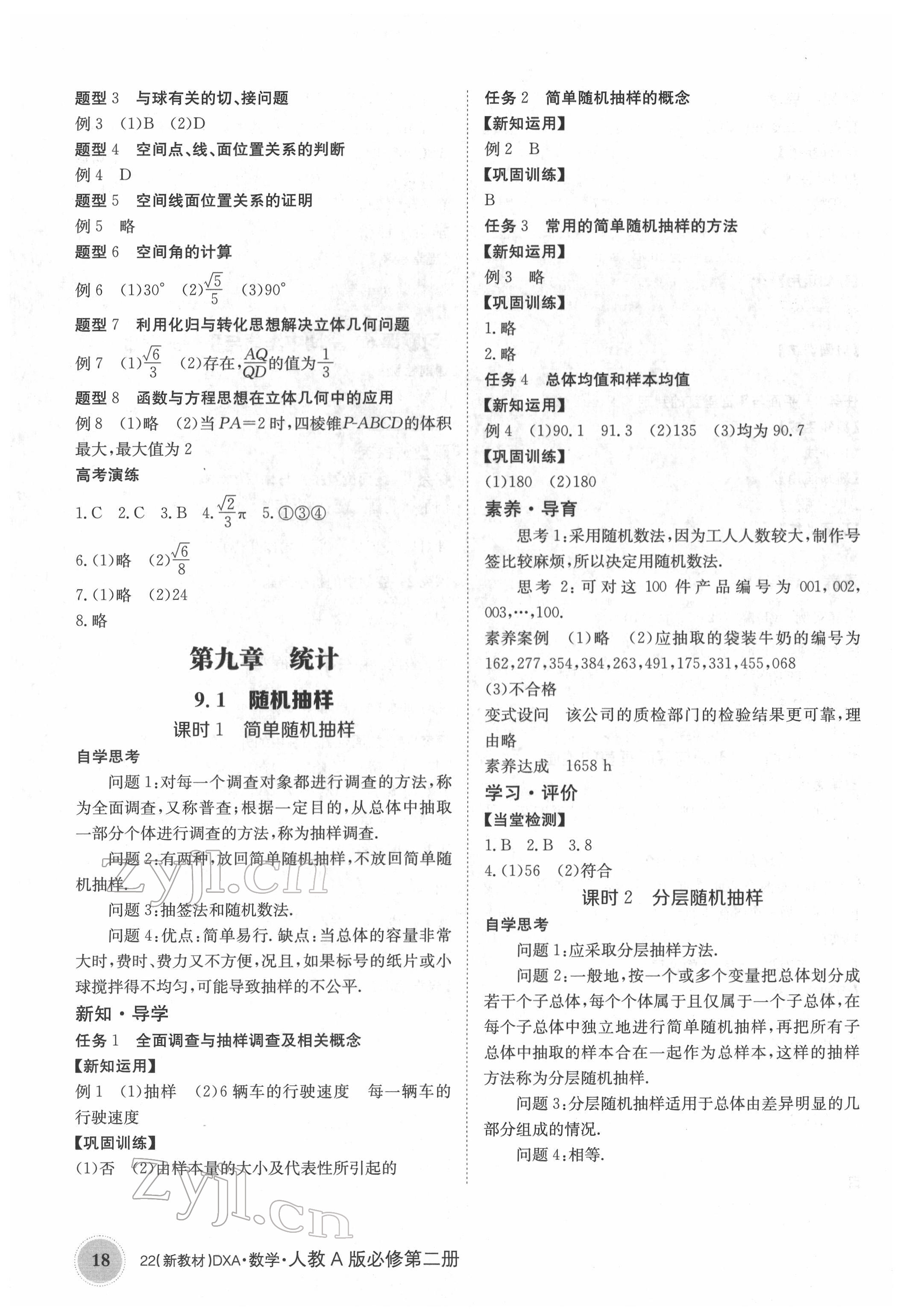 2022年金太陽導(dǎo)學(xué)案高中數(shù)學(xué)必修第二冊人教版 參考答案第18頁