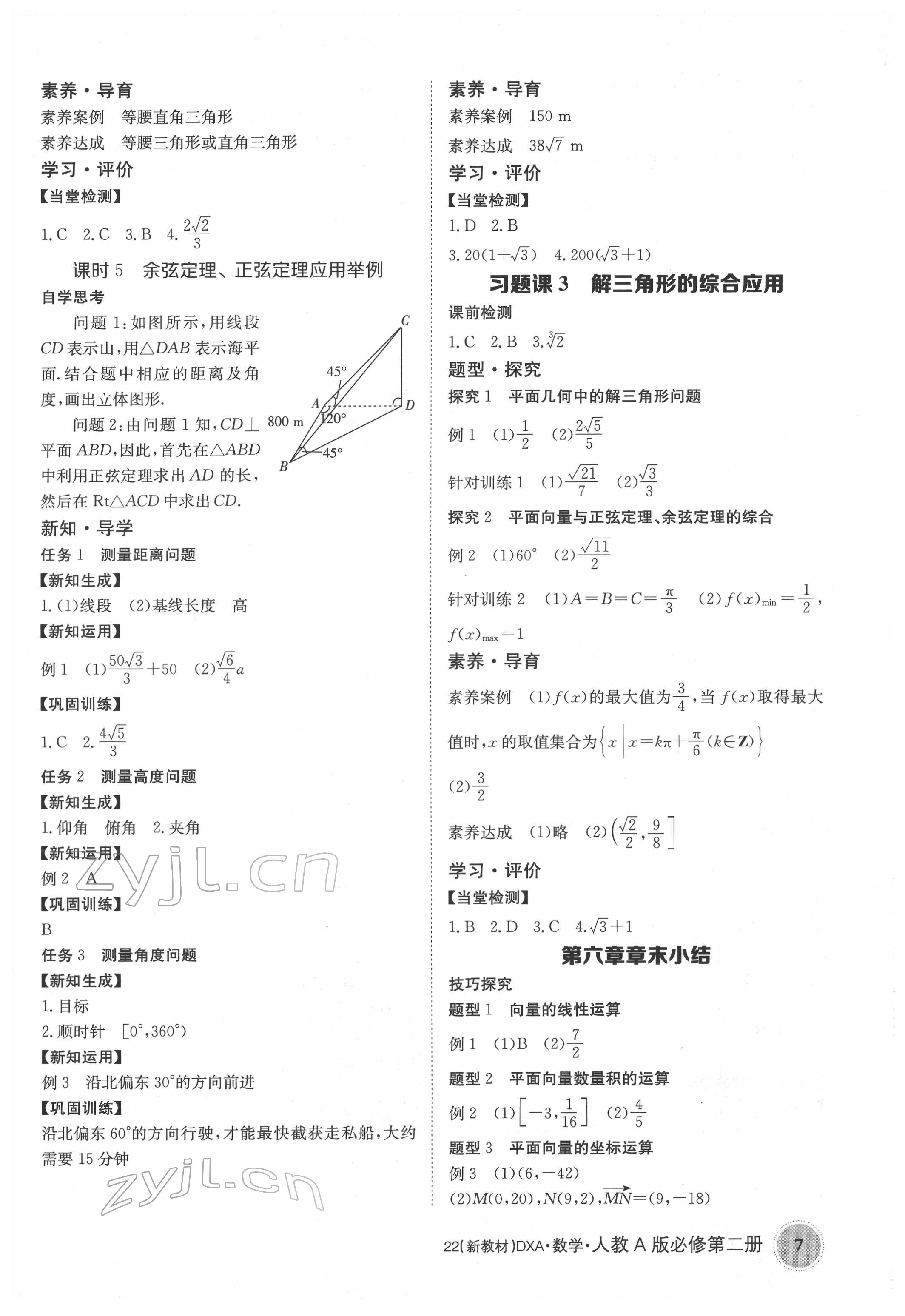 2022年金太陽導學案高中數(shù)學必修第二冊人教版 參考答案第7頁