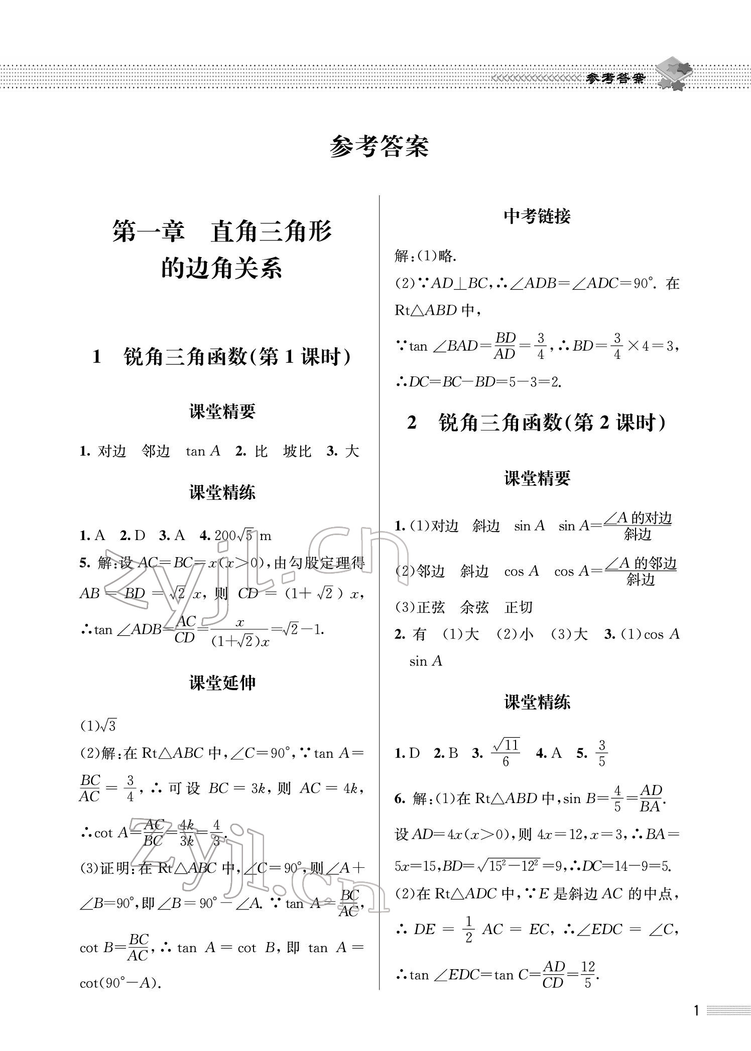 2022年配套綜合練習(xí)九年級數(shù)學(xué)下冊北師大版 參考答案第1頁