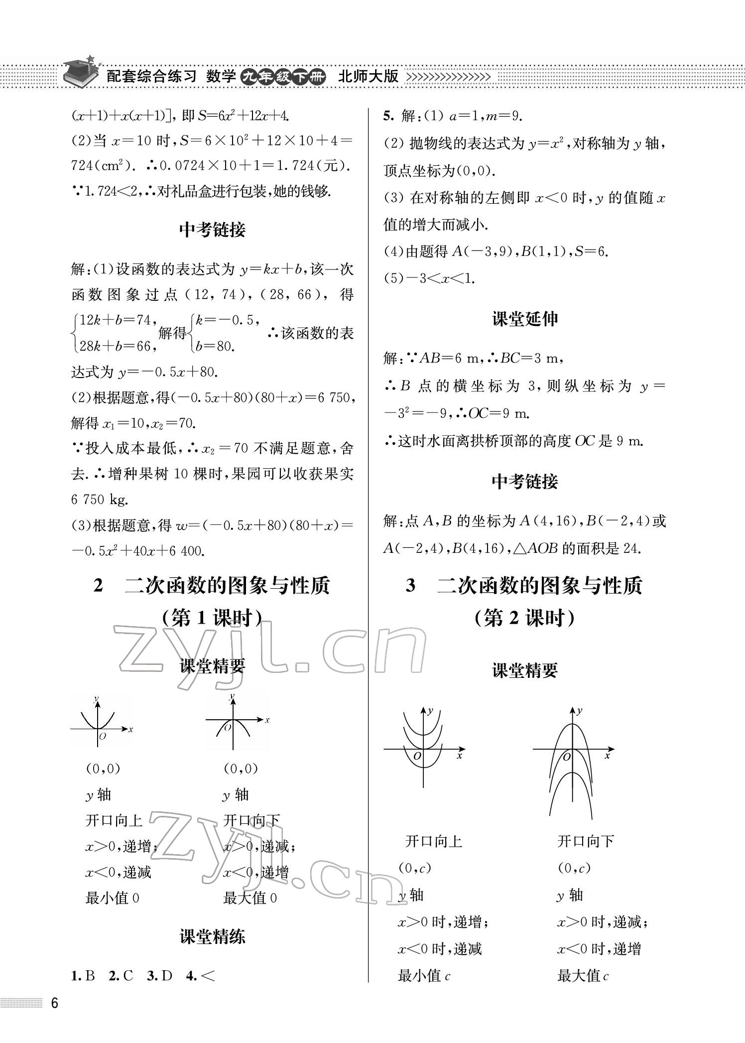 2022年配套綜合練習(xí)九年級(jí)數(shù)學(xué)下冊(cè)北師大版 參考答案第6頁(yè)