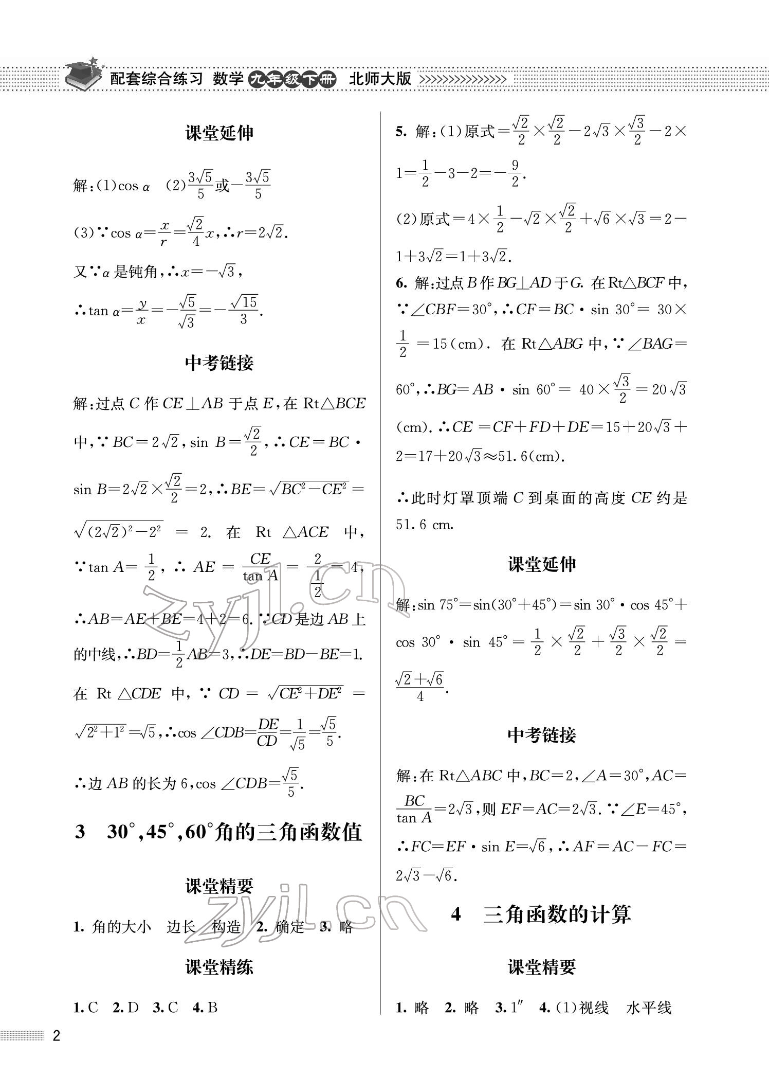 2022年配套綜合練習九年級數(shù)學下冊北師大版 參考答案第2頁