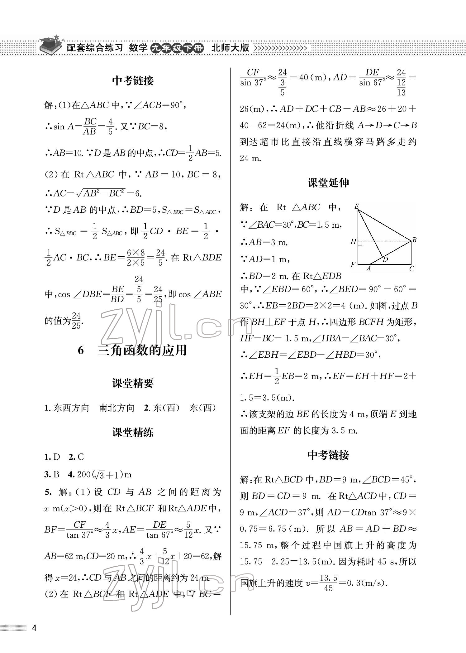 2022年配套綜合練習(xí)九年級(jí)數(shù)學(xué)下冊(cè)北師大版 參考答案第4頁(yè)