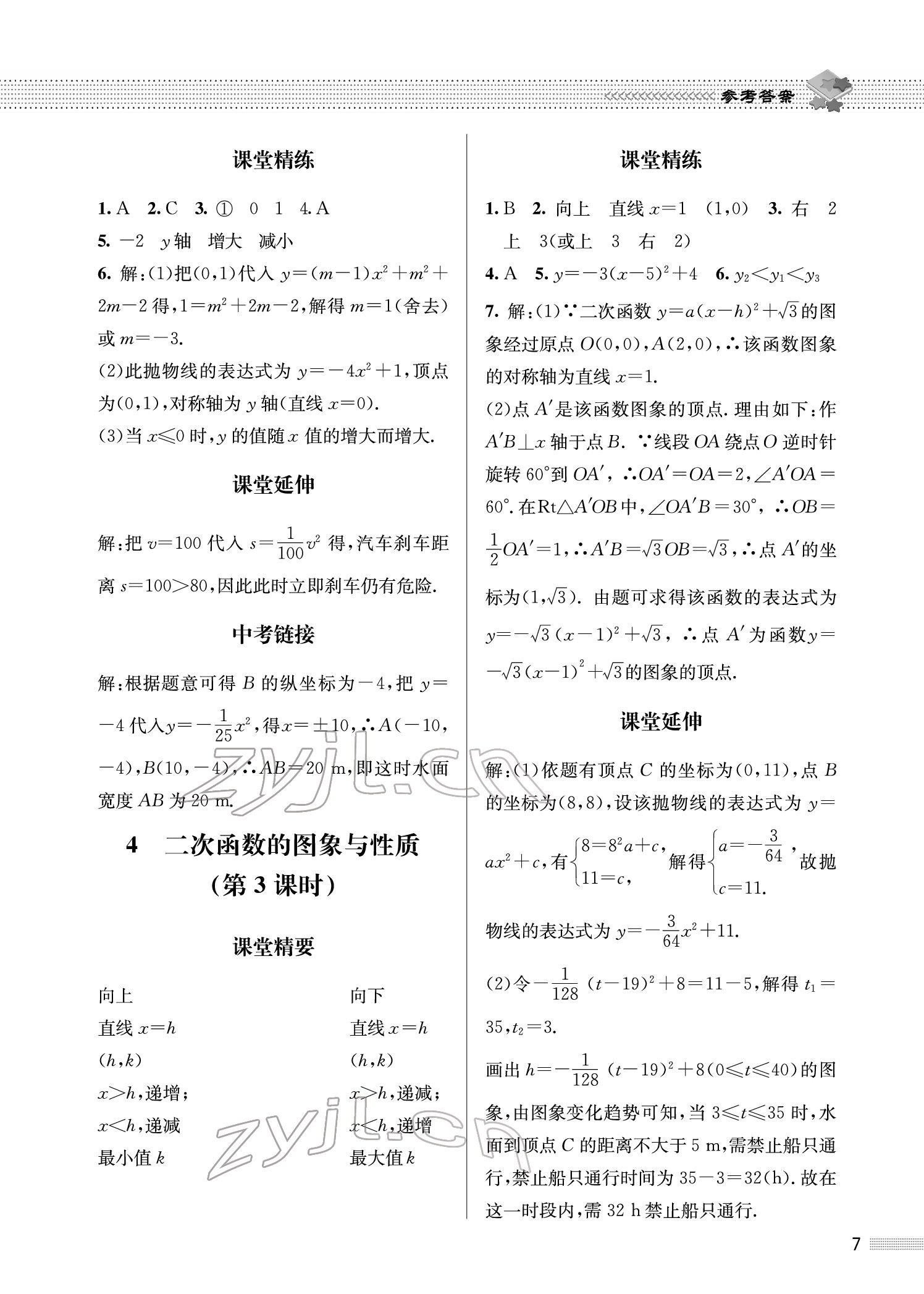 2022年配套綜合練習(xí)九年級(jí)數(shù)學(xué)下冊(cè)北師大版 參考答案第7頁(yè)