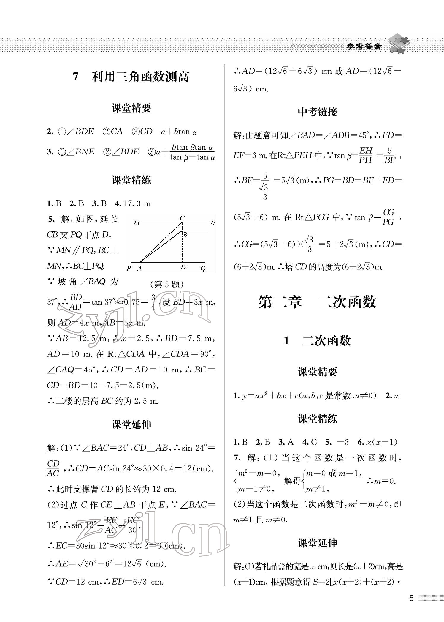 2022年配套綜合練習九年級數(shù)學下冊北師大版 參考答案第5頁