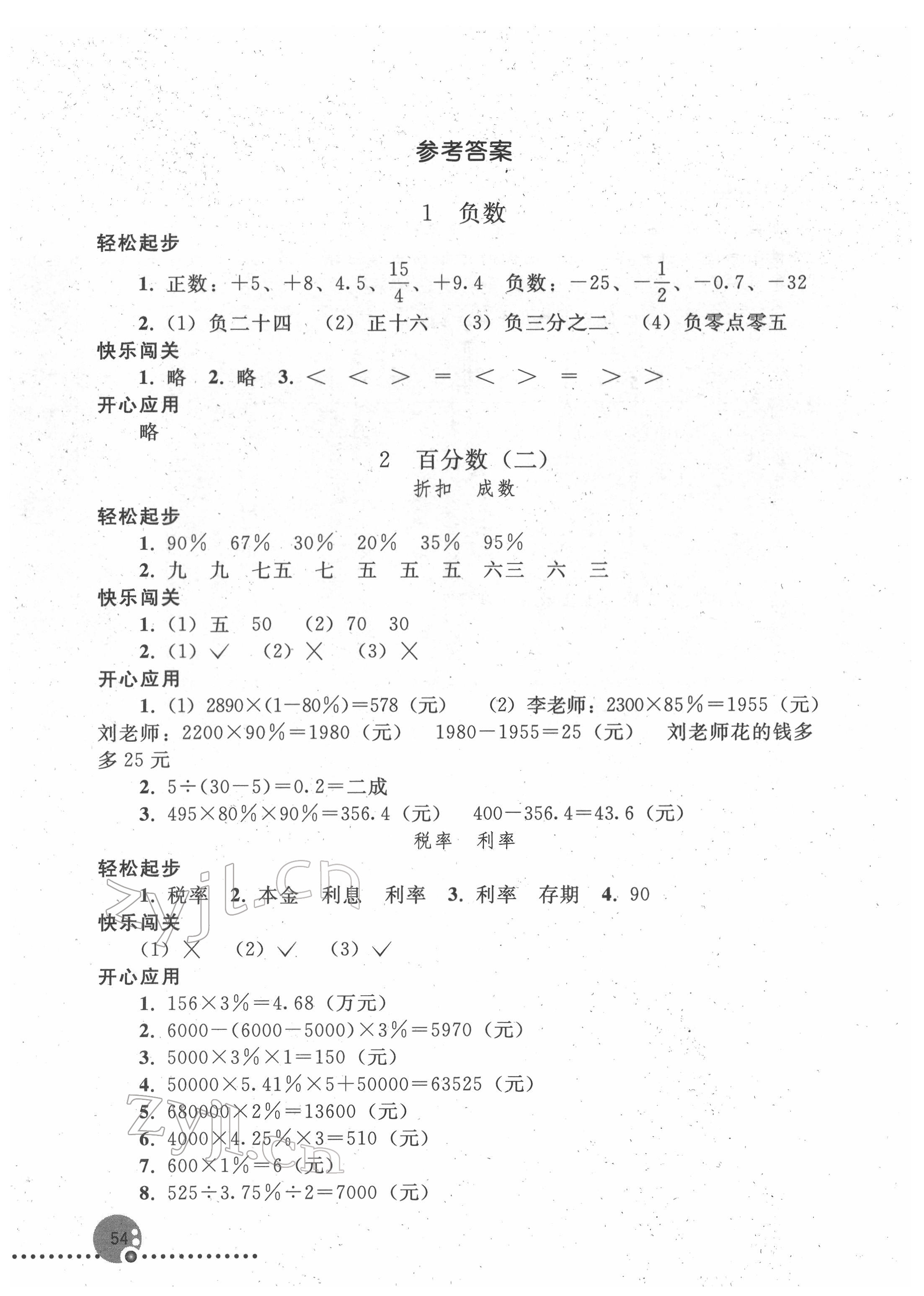 2022年同步練習(xí)冊(cè)人民教育出版社六年級(jí)數(shù)學(xué)下冊(cè)人教版新疆用 參考答案第1頁(yè)