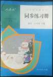 2022年同步練習(xí)冊(cè)人民教育出版社六年級(jí)數(shù)學(xué)下冊(cè)人教版新疆用