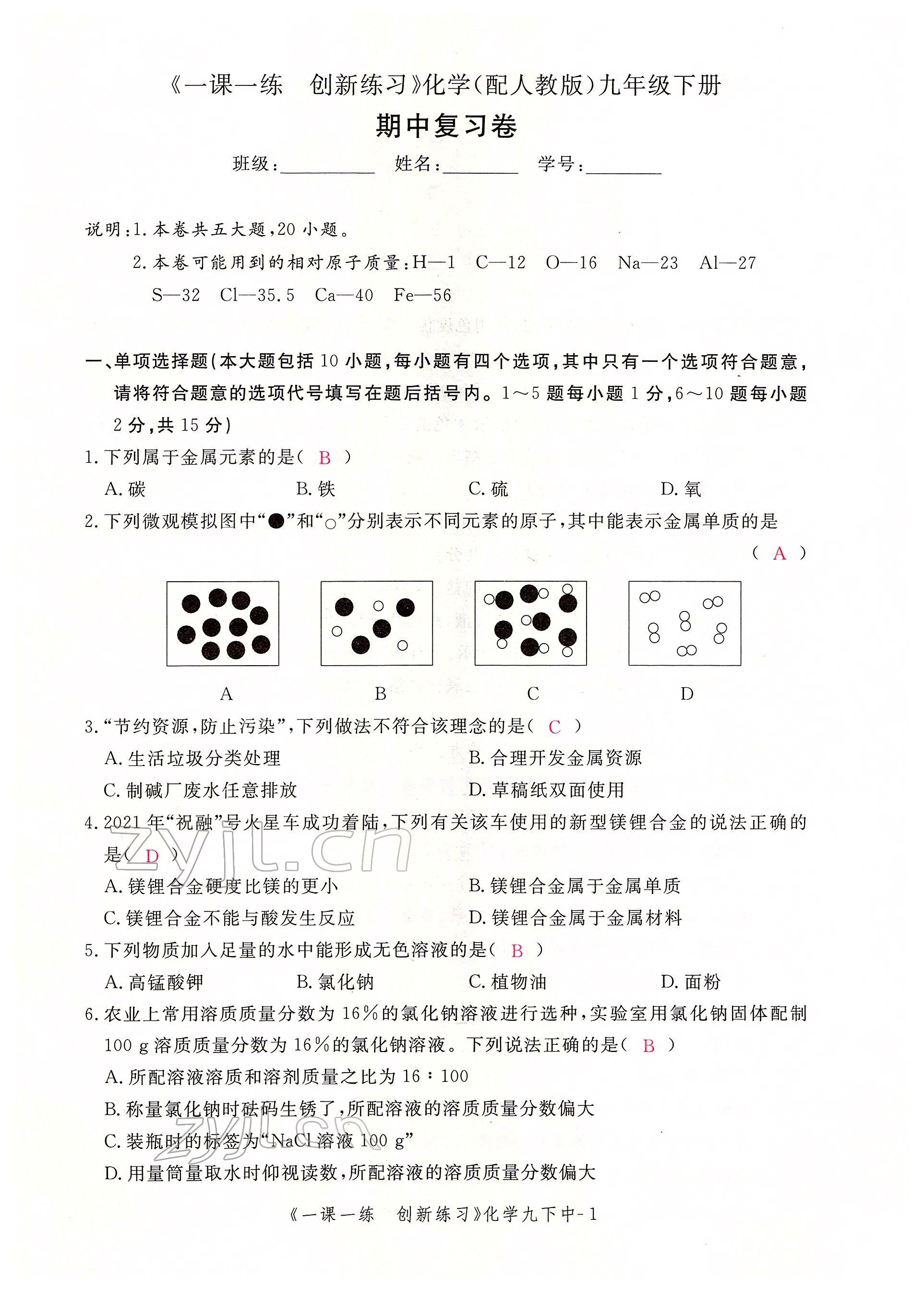 2022年一課一練創(chuàng)新練習(xí)九年級(jí)化學(xué)下冊(cè)人教版 第19頁