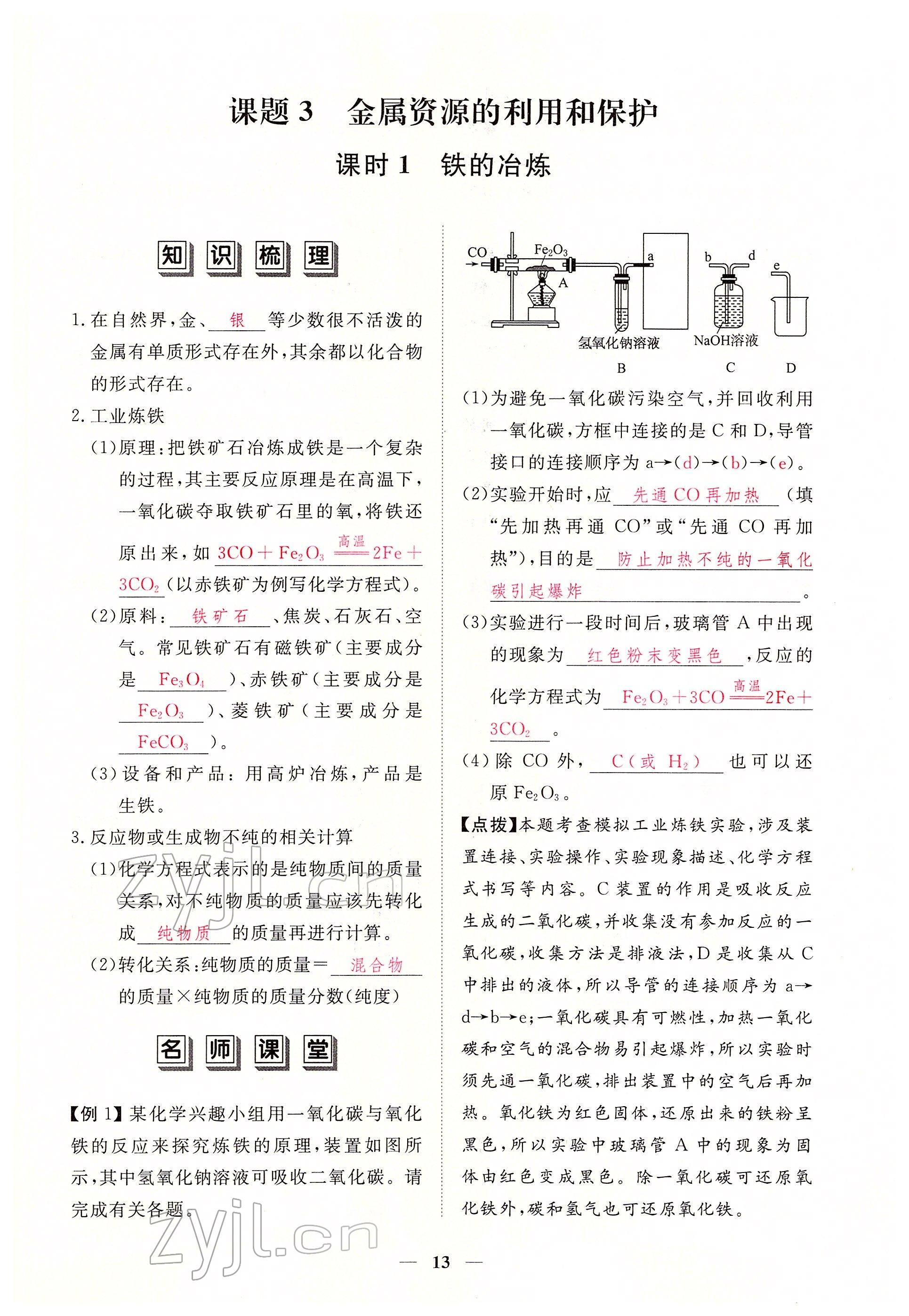 2022年一課一練創(chuàng)新練習(xí)九年級化學(xué)下冊人教版 參考答案第13頁