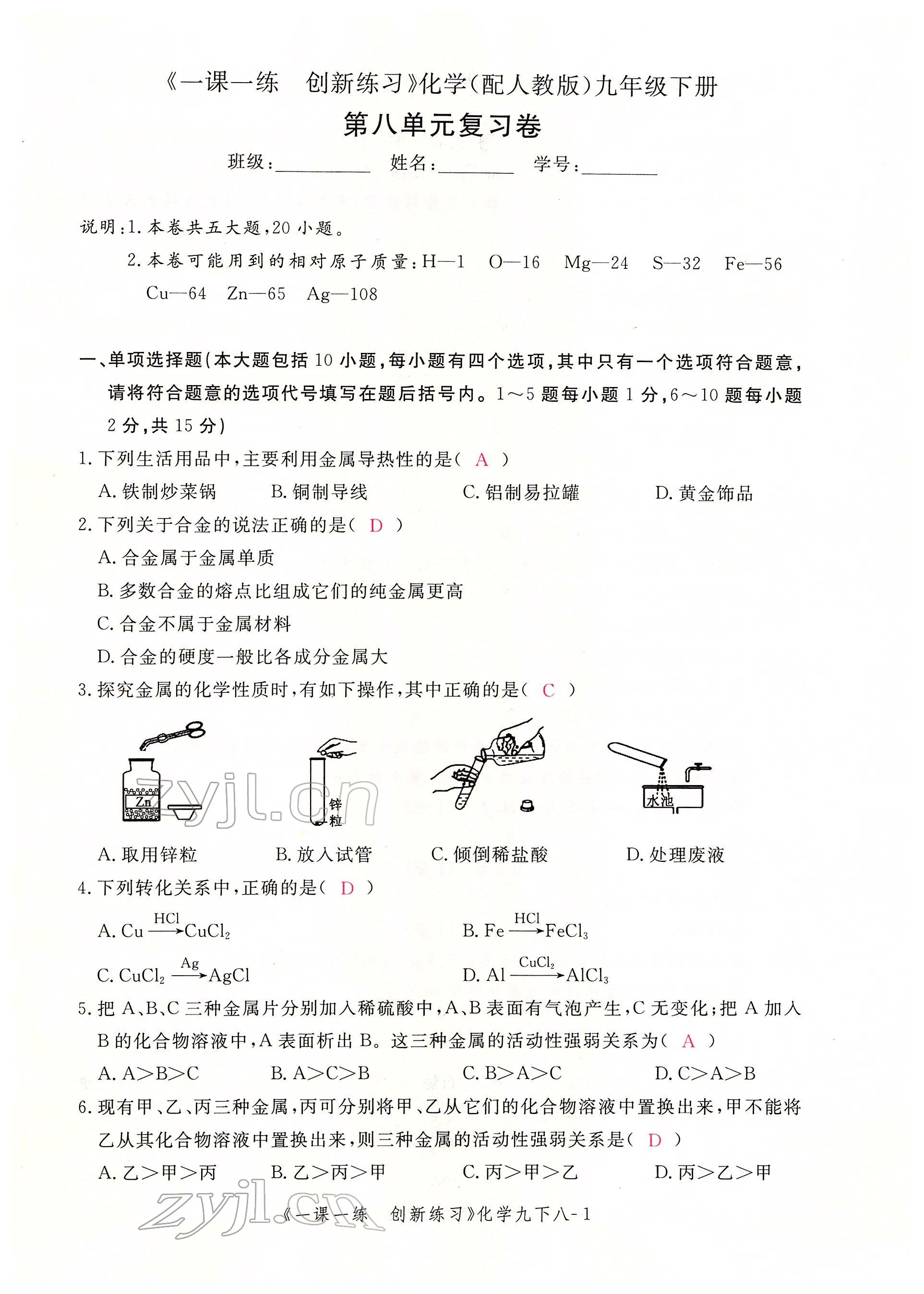 2022年一課一練創(chuàng)新練習(xí)九年級(jí)化學(xué)下冊(cè)人教版 第1頁(yè)