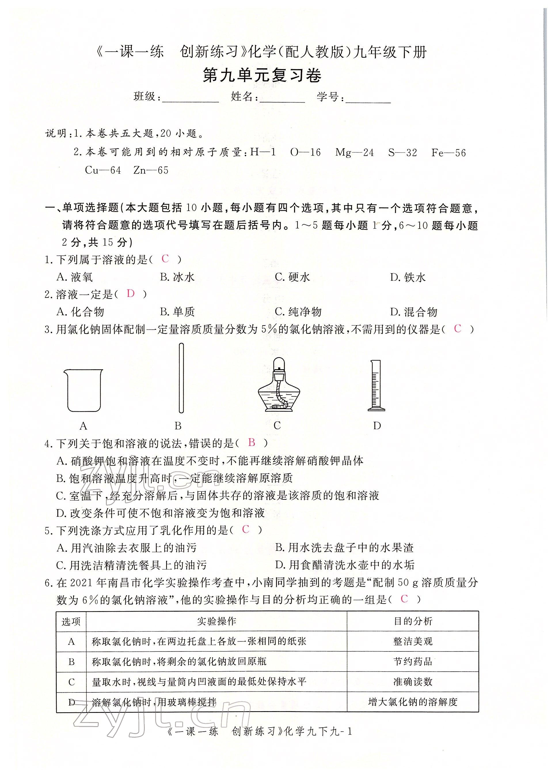 2022年一課一練創(chuàng)新練習(xí)九年級(jí)化學(xué)下冊(cè)人教版 第7頁(yè)