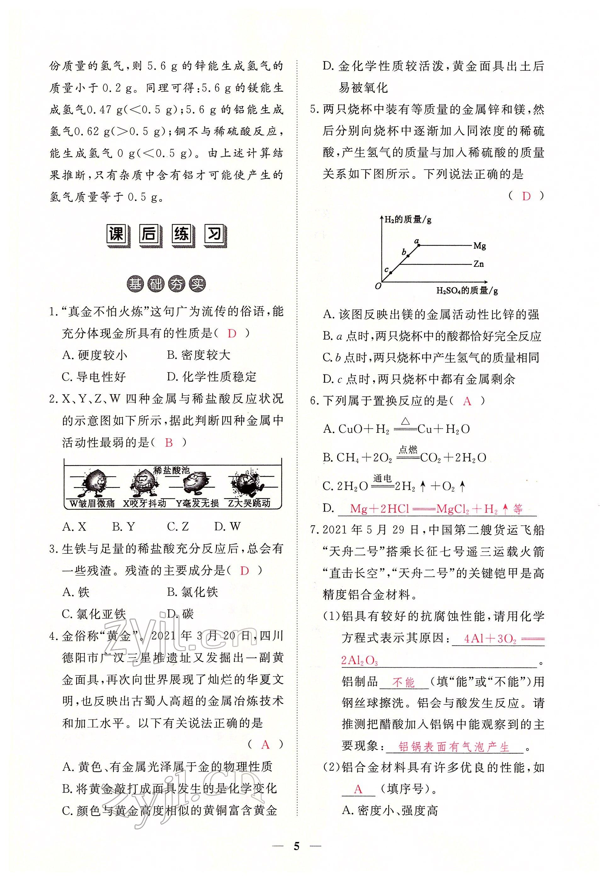 2022年一課一練創(chuàng)新練習(xí)九年級(jí)化學(xué)下冊(cè)人教版 參考答案第5頁(yè)