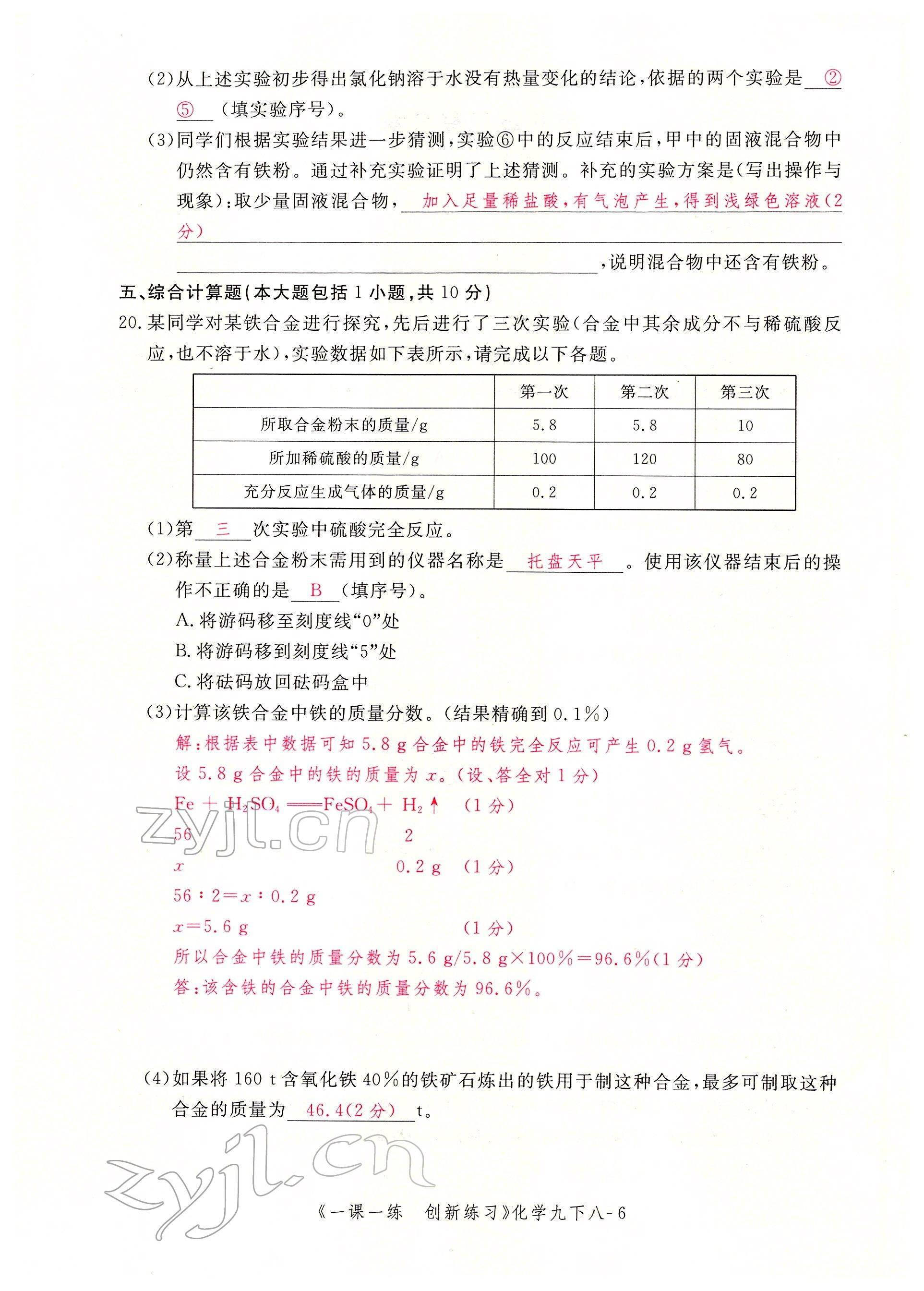 2022年一課一練創(chuàng)新練習(xí)九年級化學(xué)下冊人教版 第6頁