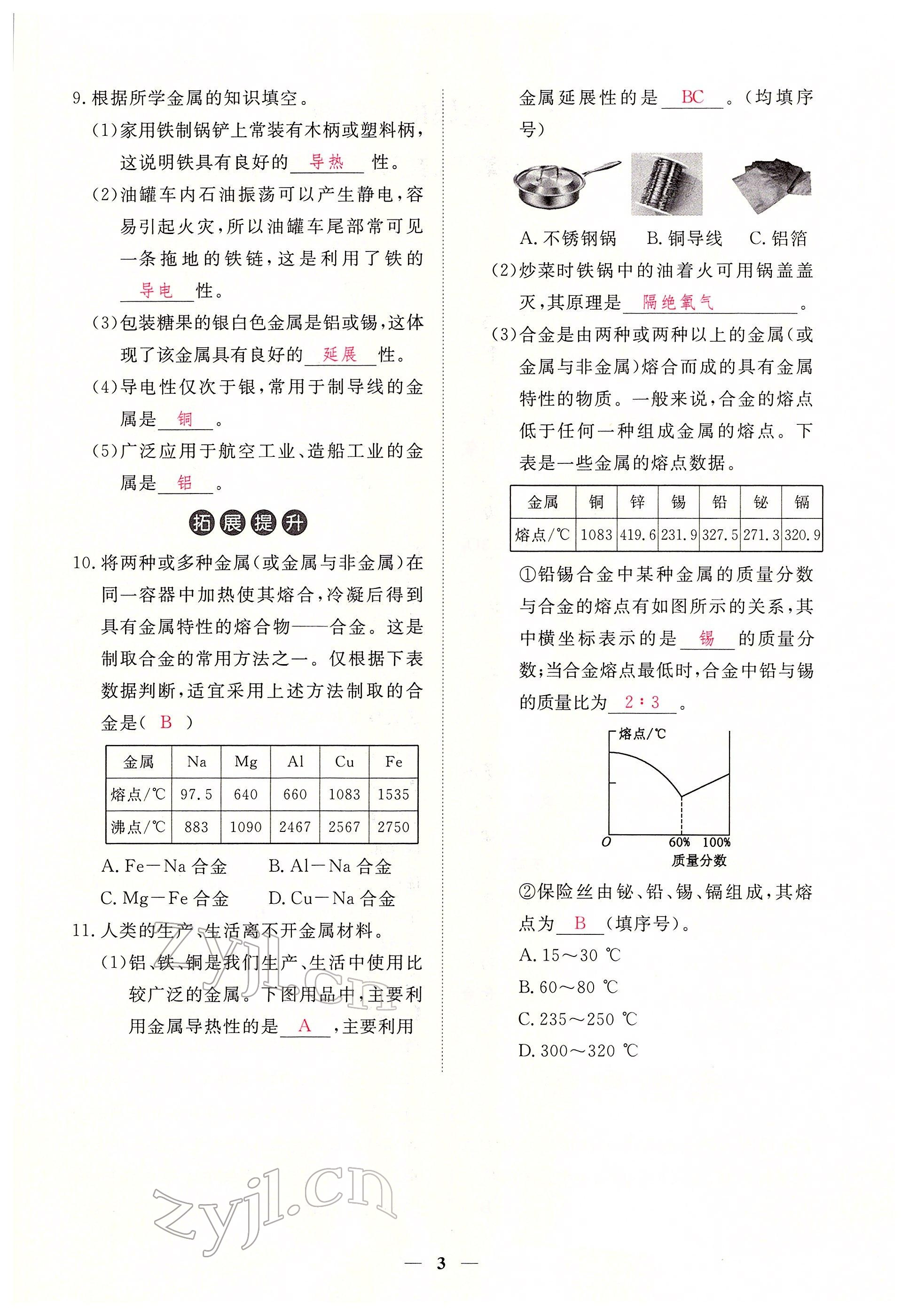 2022年一課一練創(chuàng)新練習九年級化學下冊人教版 參考答案第3頁